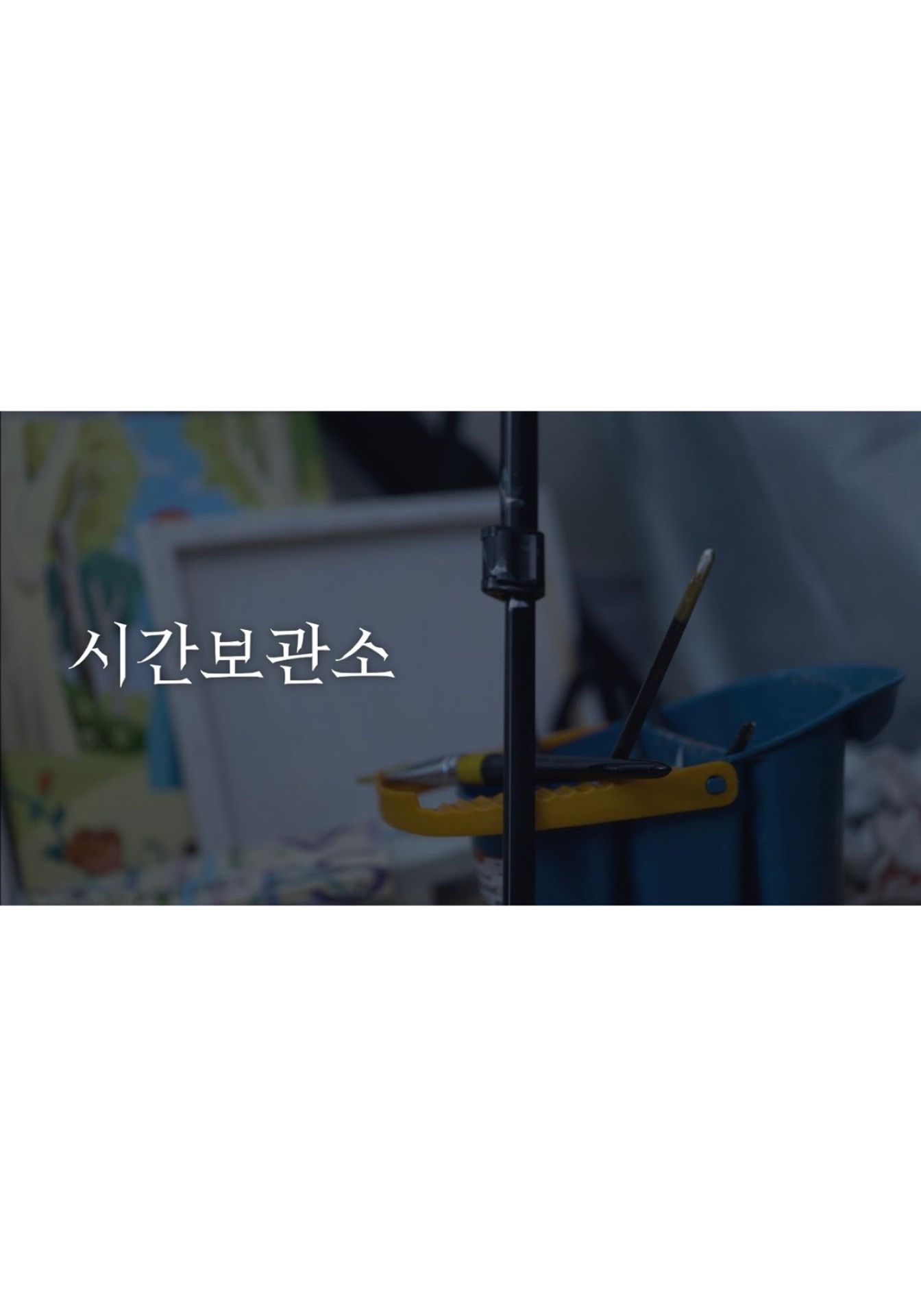 시간 보관소