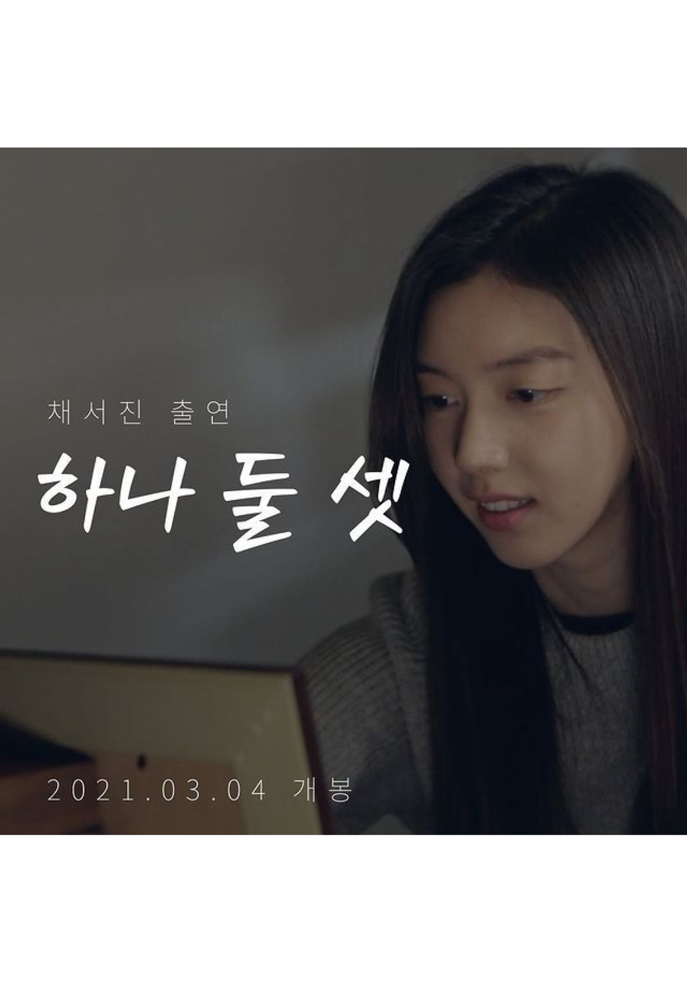 하나 둘 셋