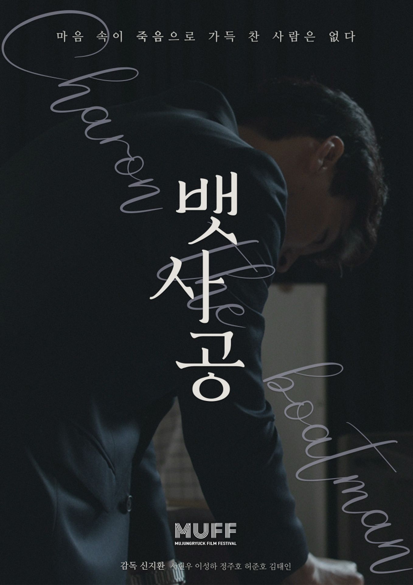 뱃사공: 마음속이 죽음으로 가득 찬 사람은 없다
