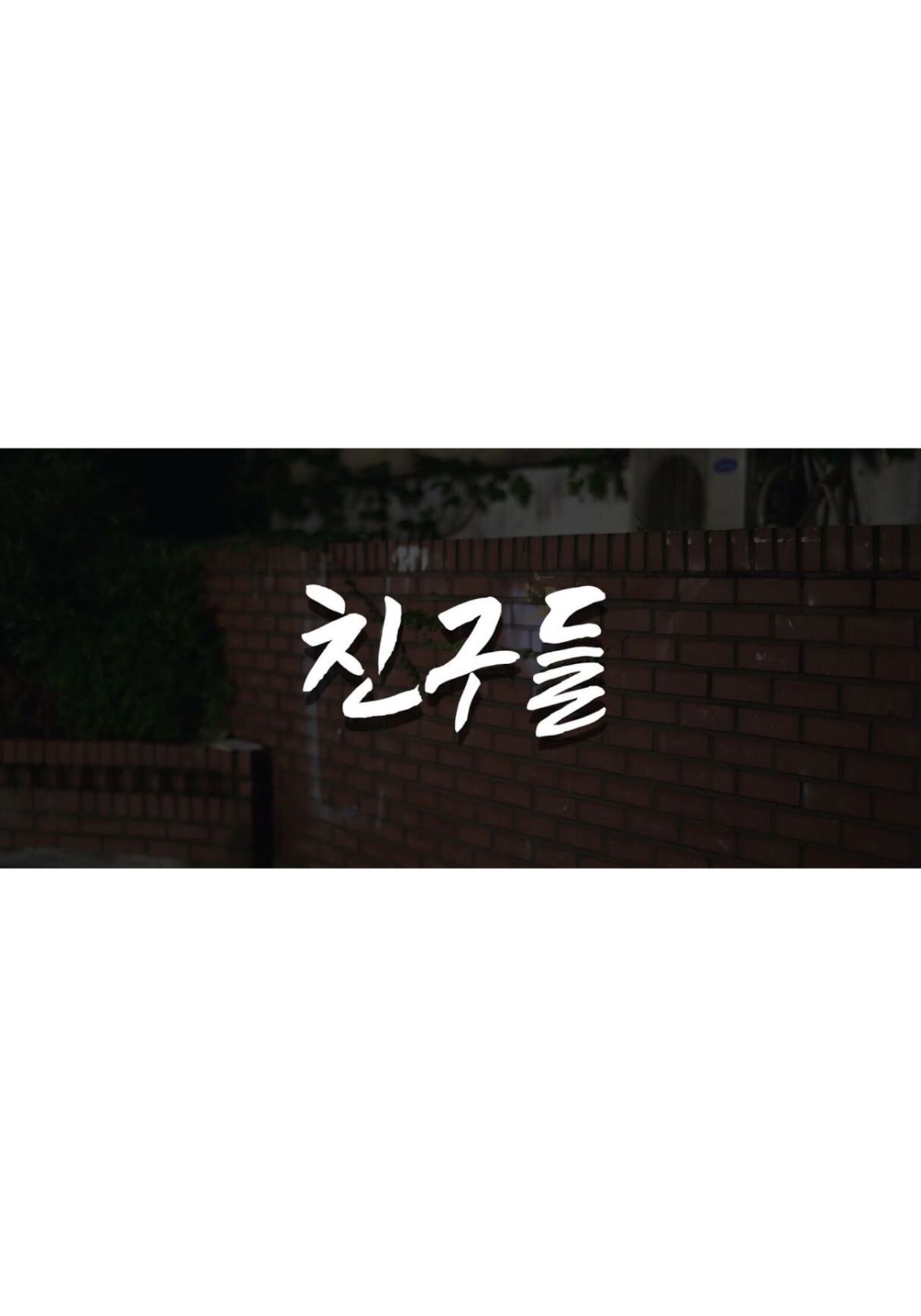 친구들