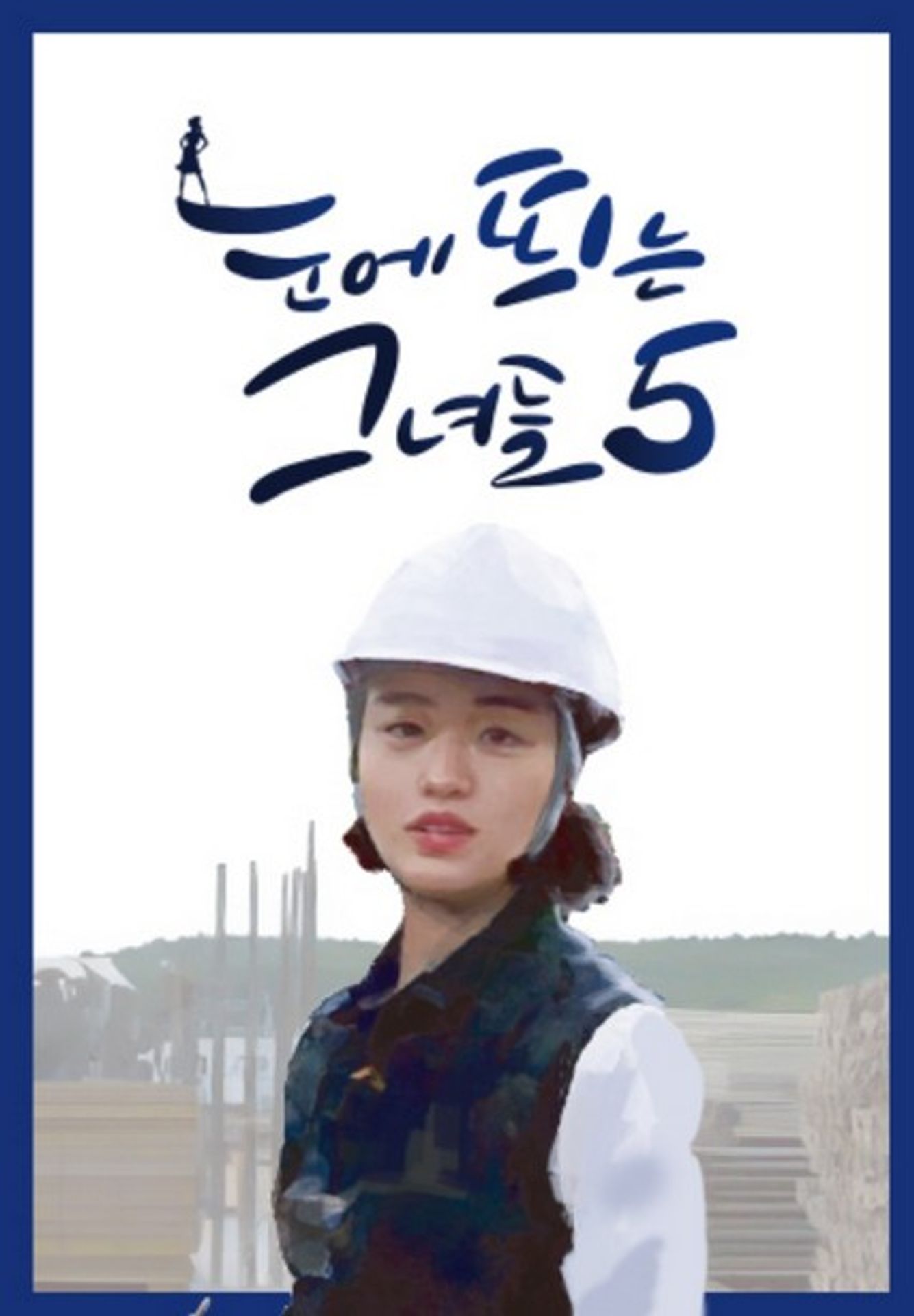 눈에 띄는 그녀들 시즌 5