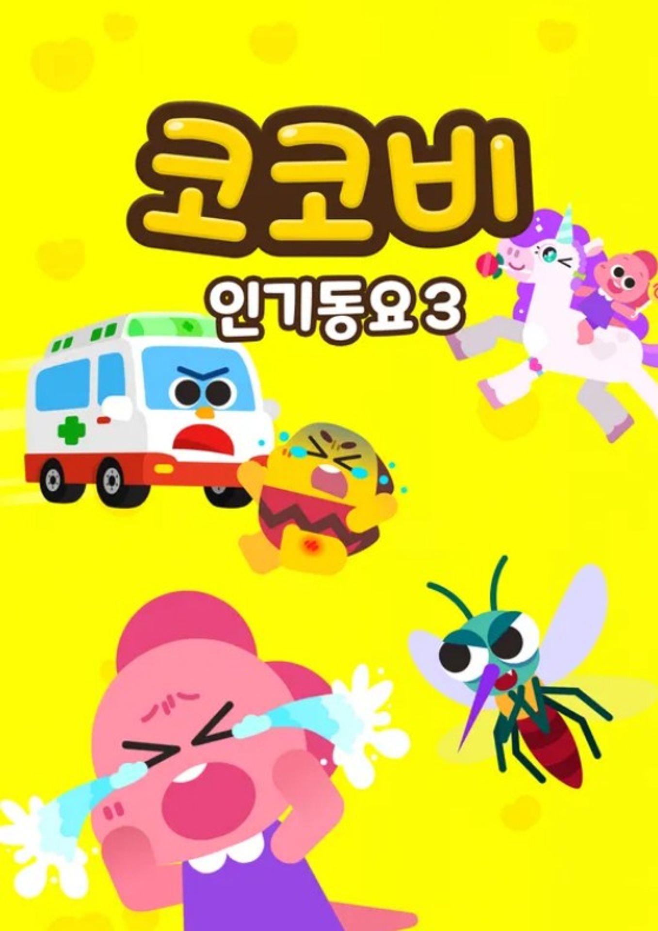 코코비 인기동요 3