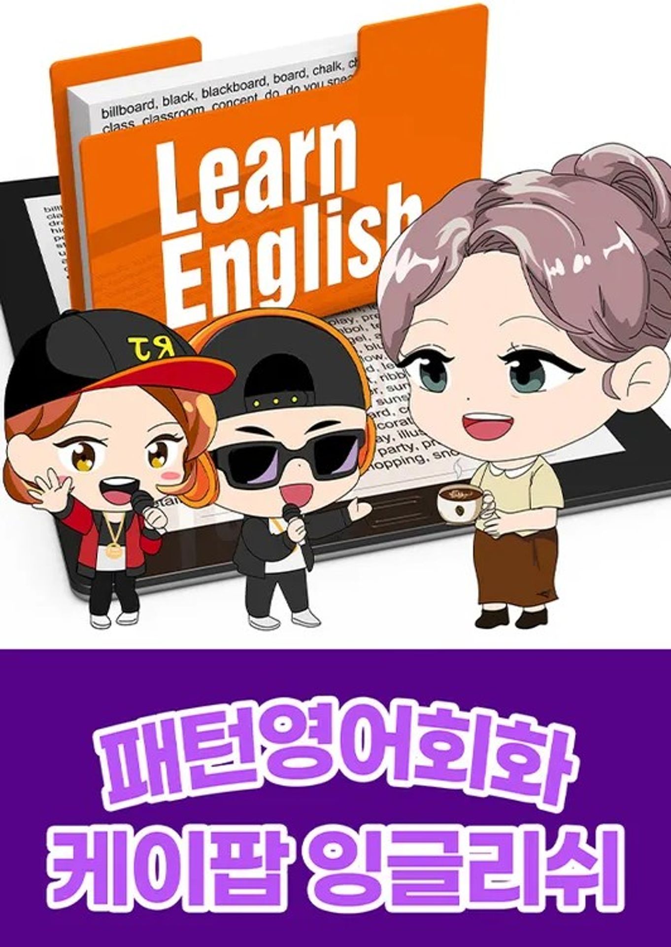 K팝 잉글리쉬 패턴영어회화