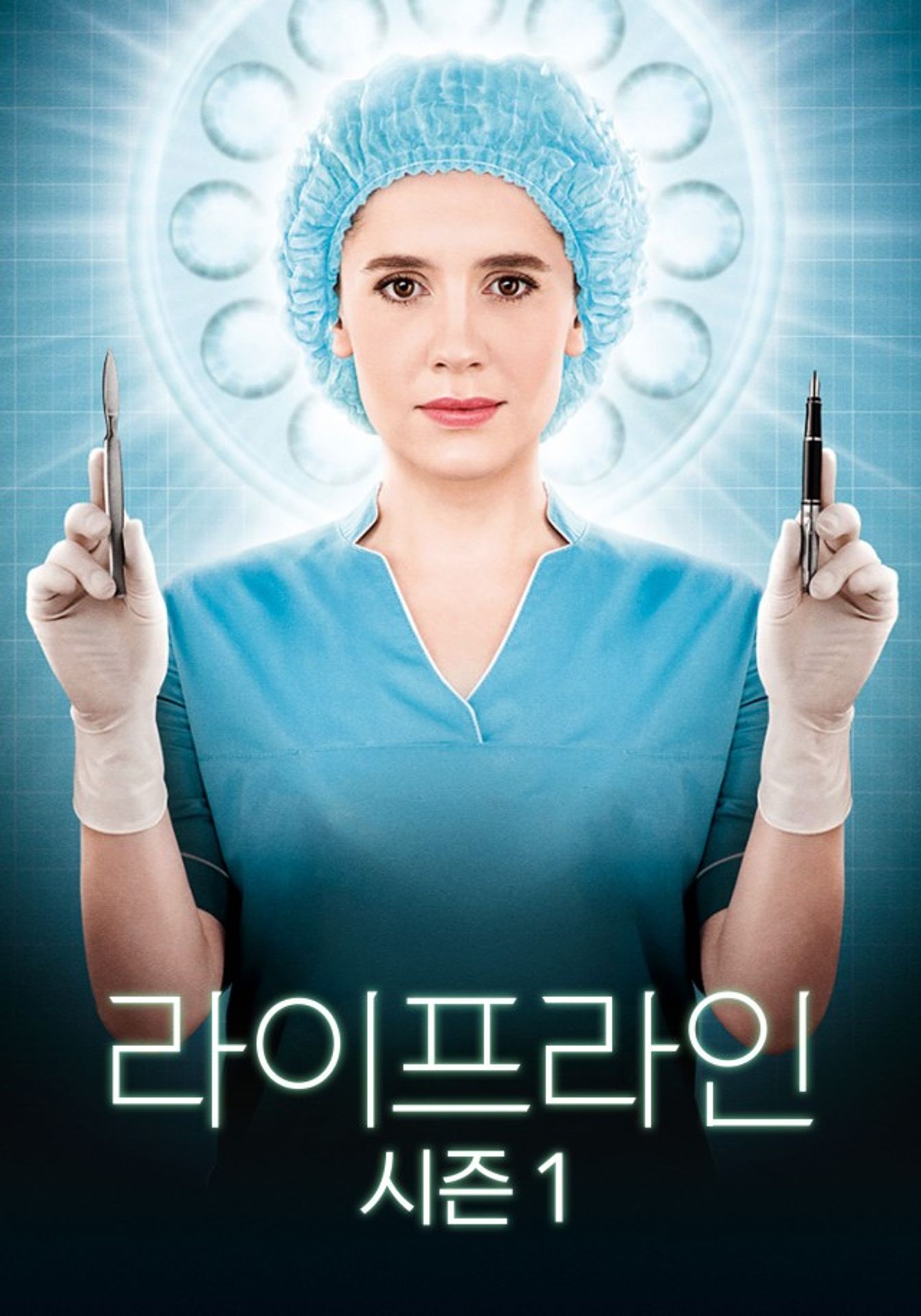 라이프 라인 시즌 1