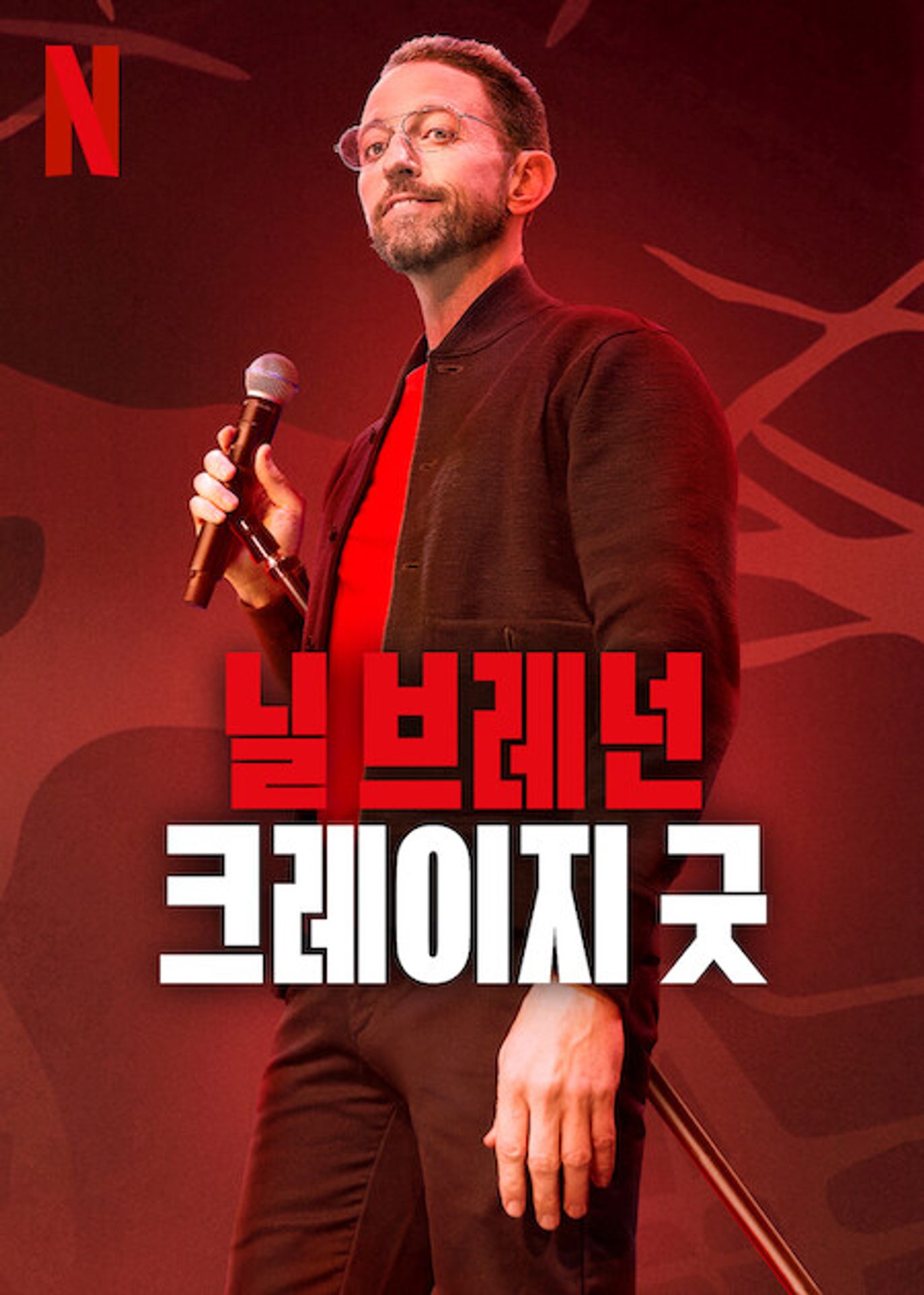 닐 브레넌: 크레이지 굿