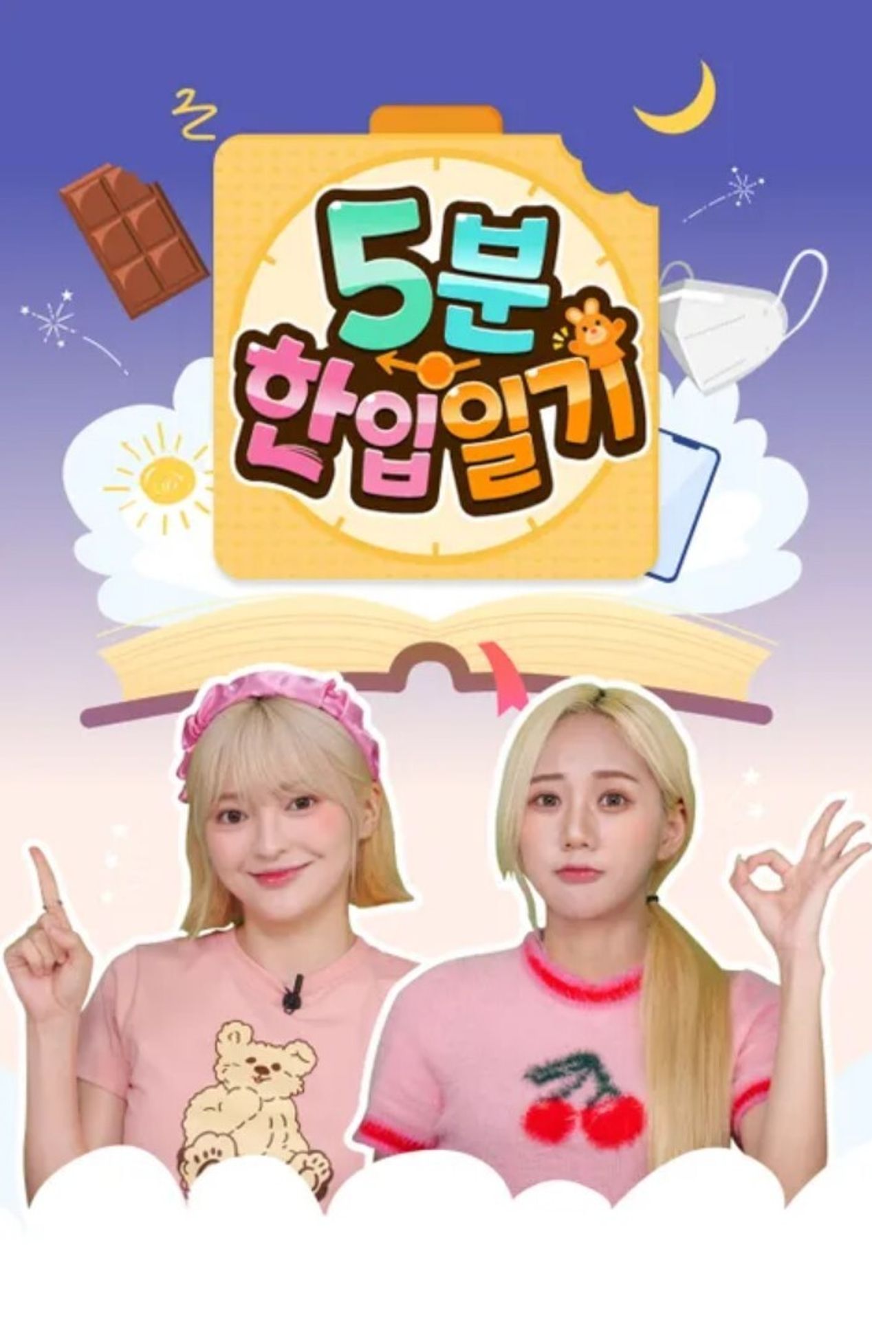 5분 한입일기 시즌 2