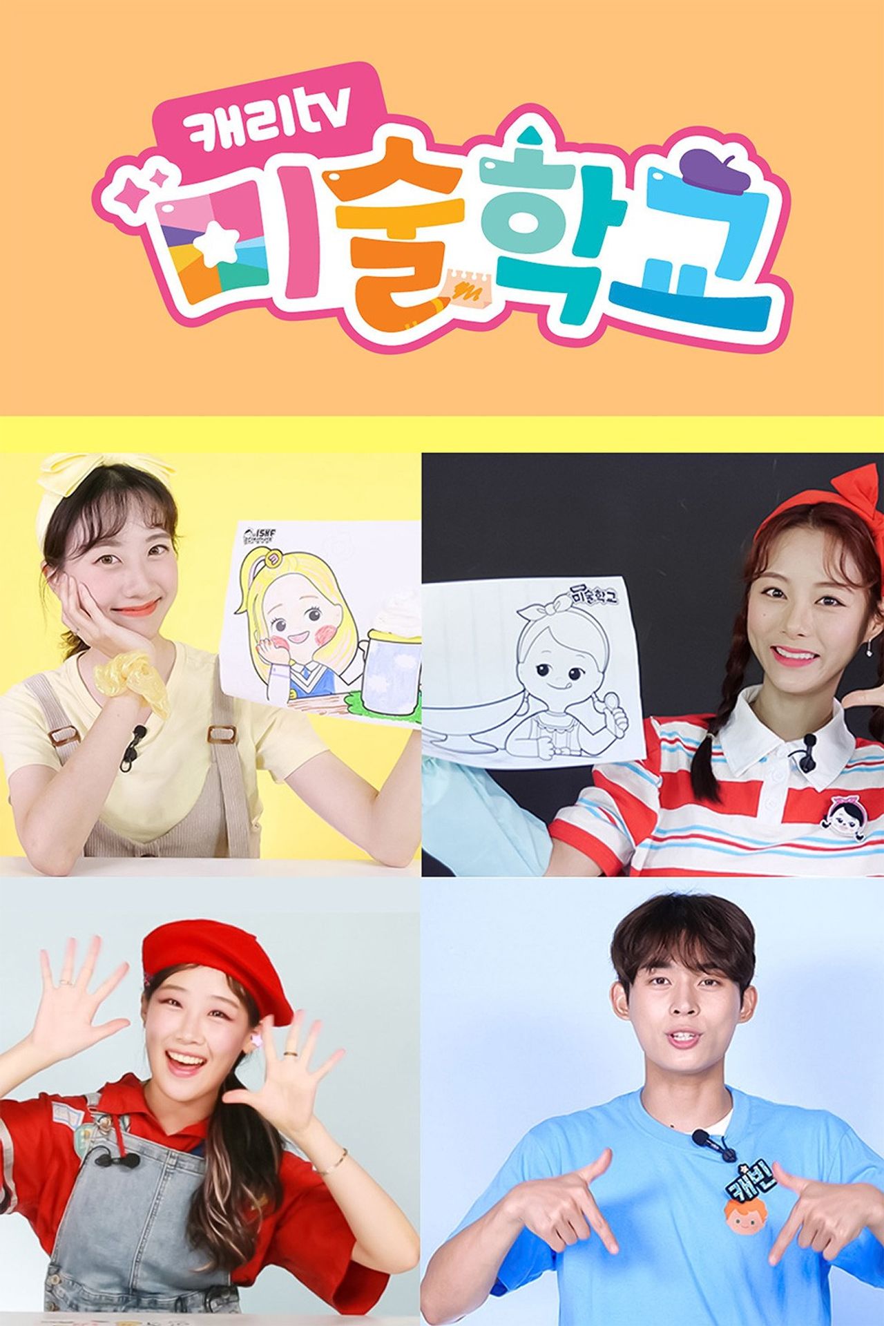 캐리tv 미술학교 시즌 2