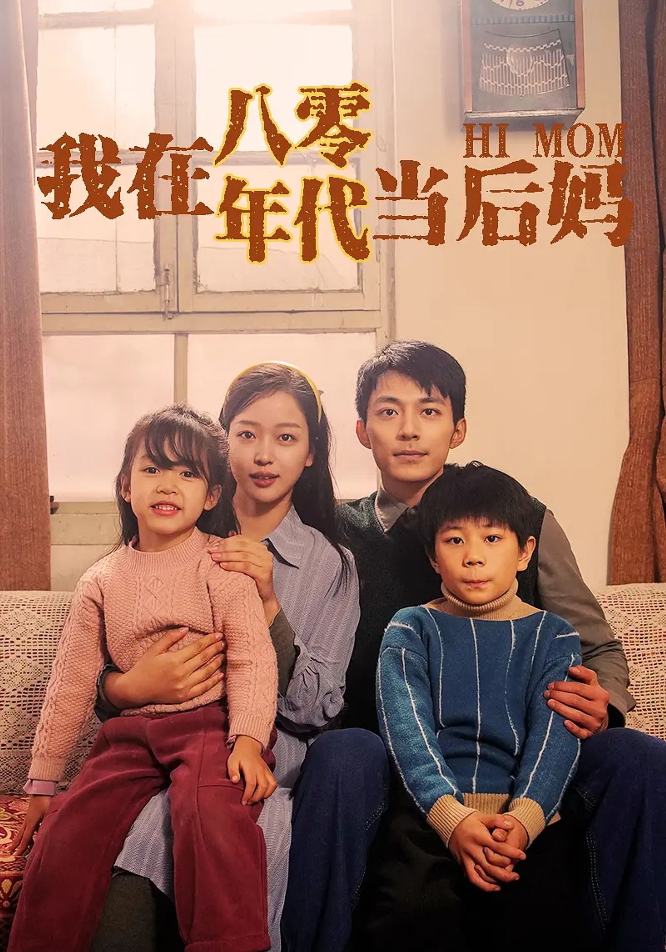 타임슬립 온 새엄마