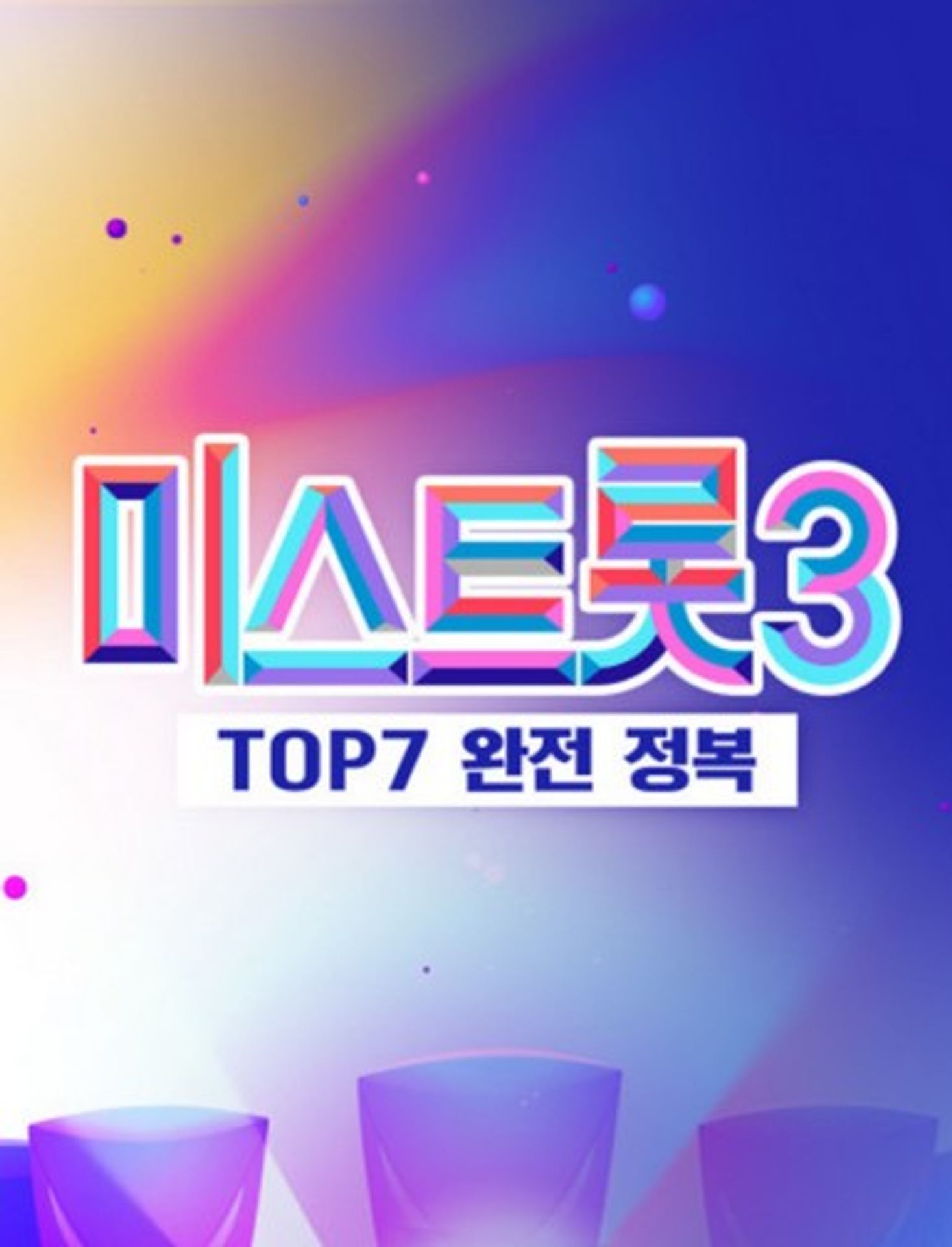 미스트롯3 TOP7 완전 정복