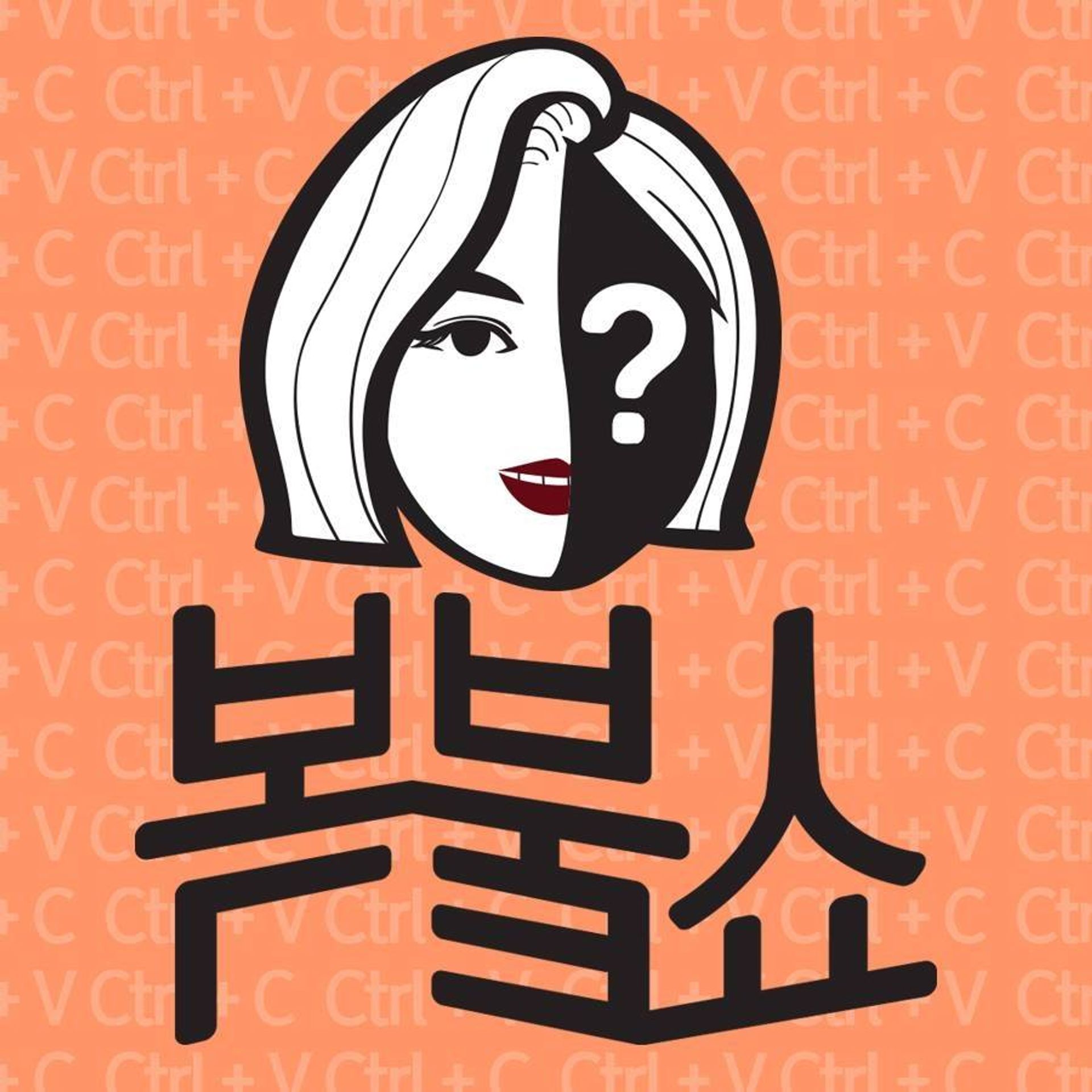 박나래의 복붙쇼 시즌 1