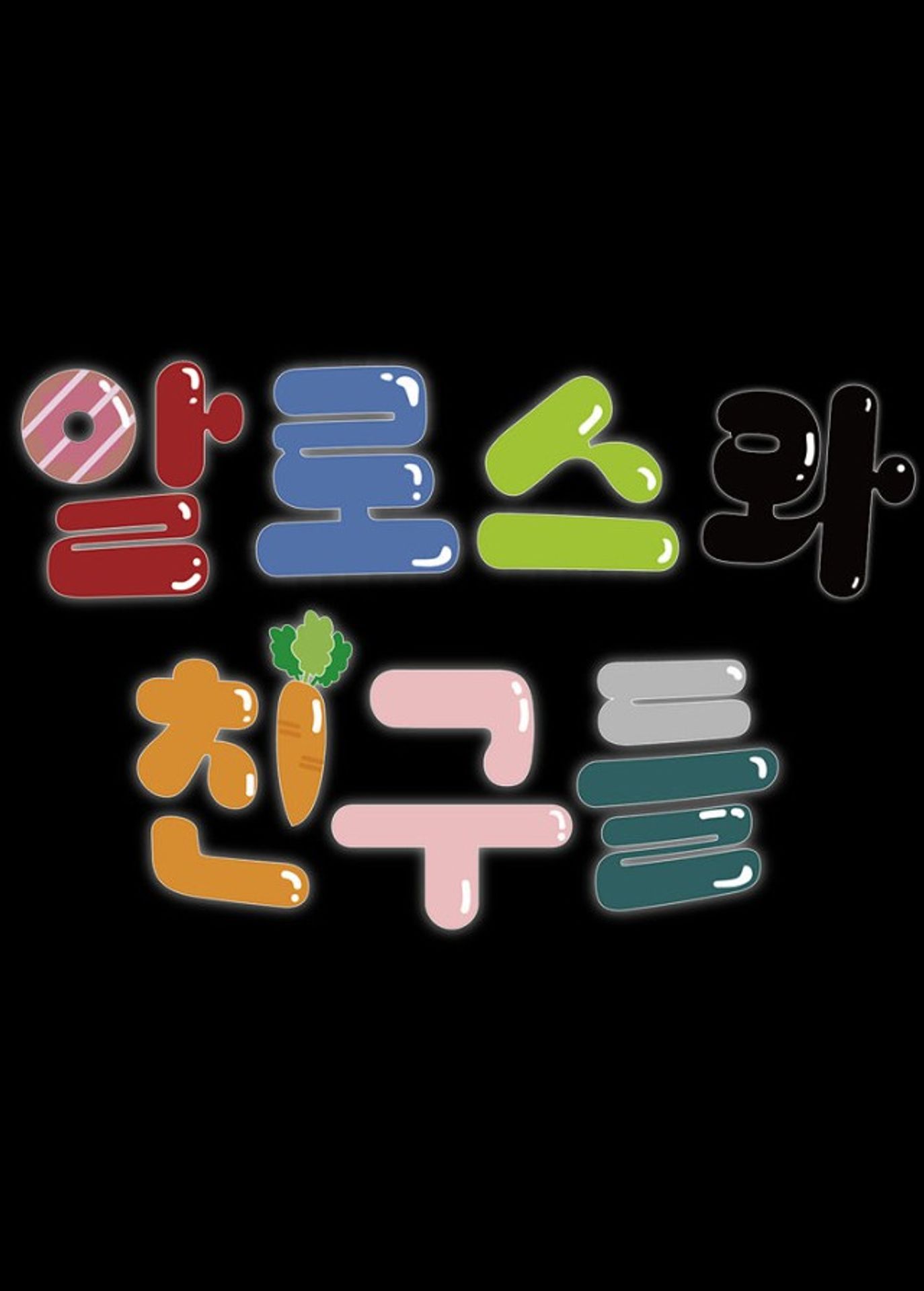 알로스와 친구들