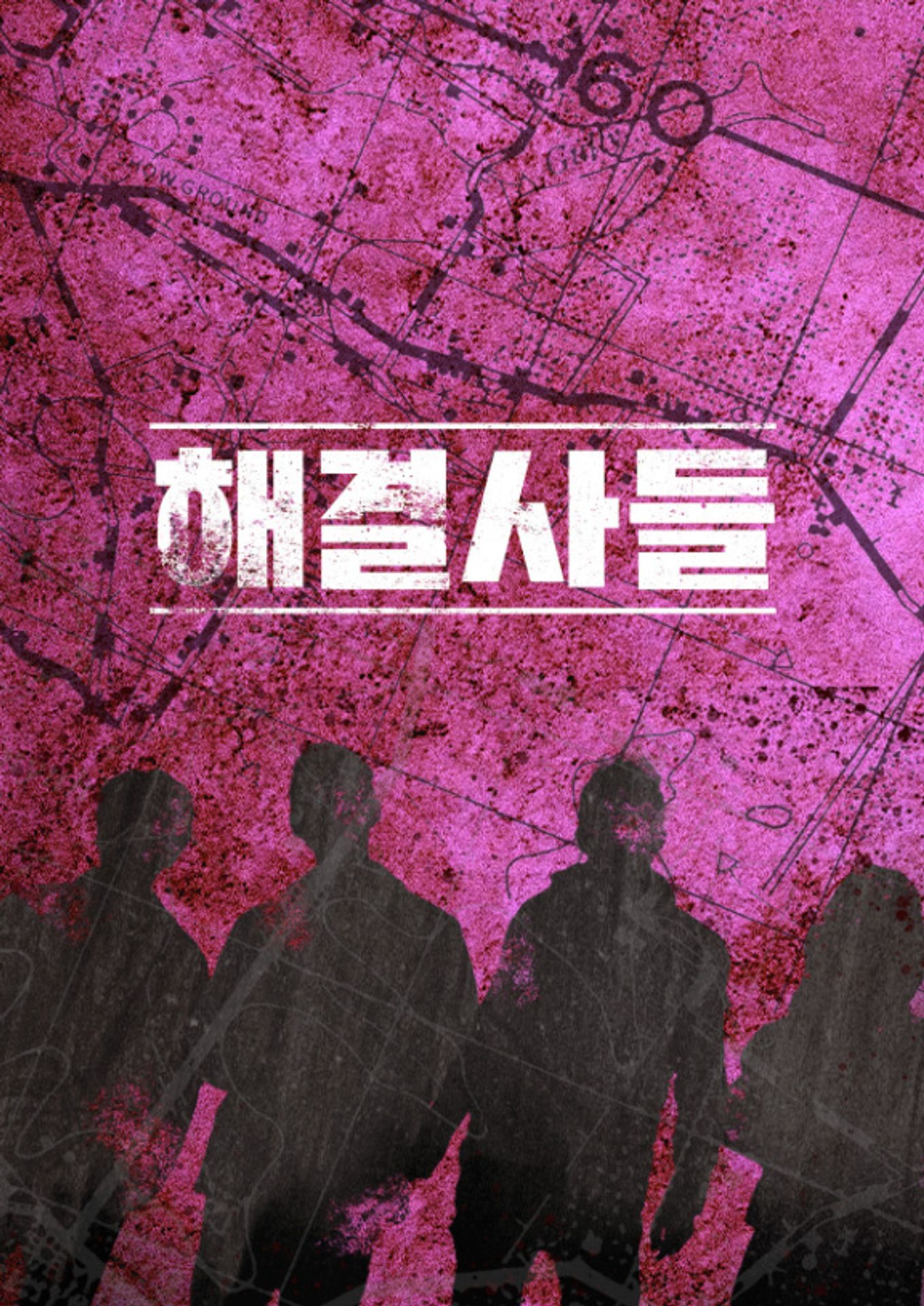 해결사들