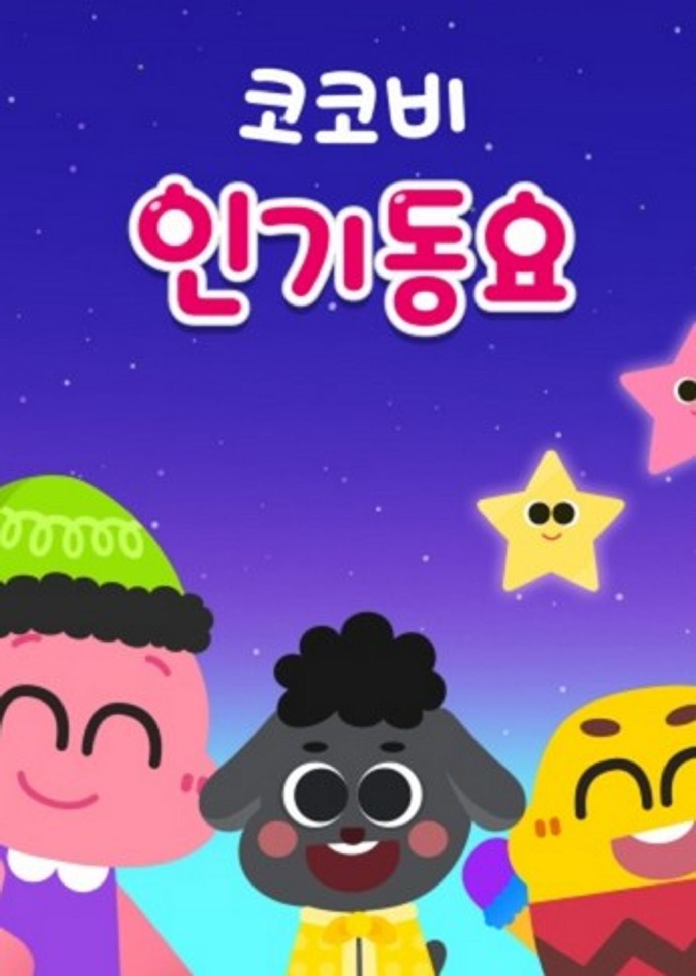 코코비 인기 동요 4