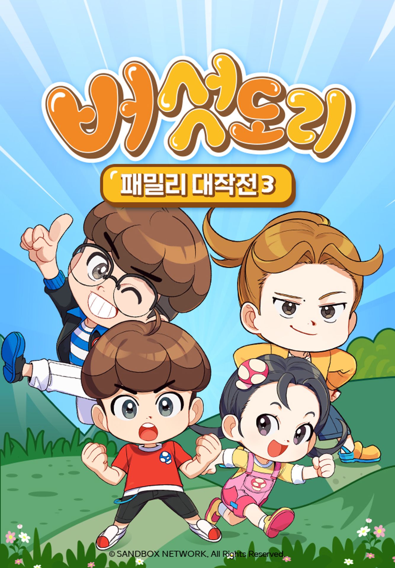 버섯도리: 패밀리 대작전 시즌3