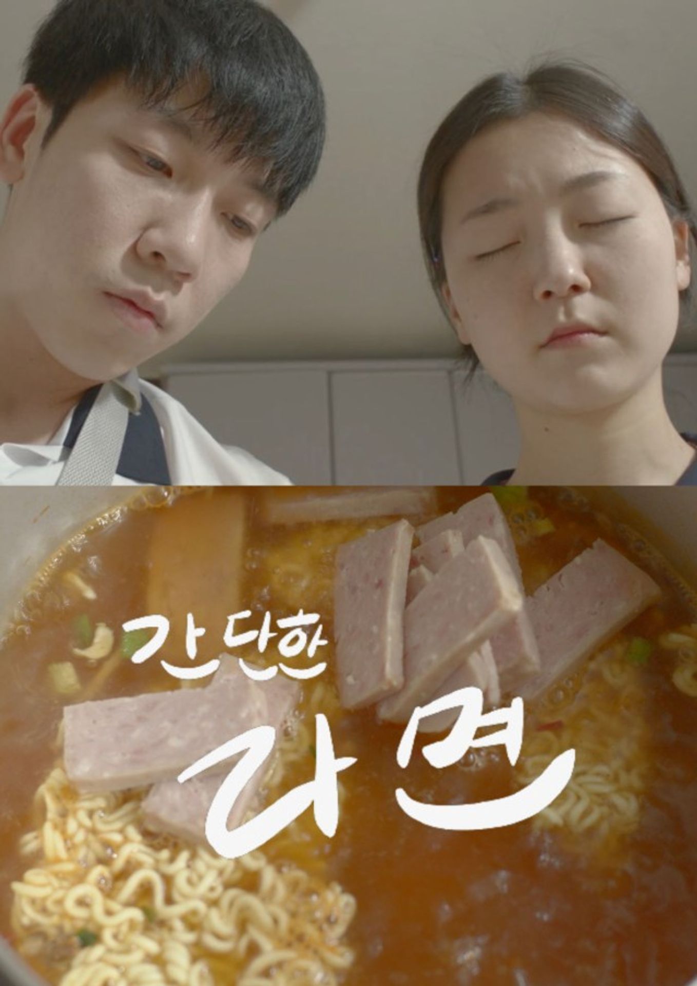 간단한 라면