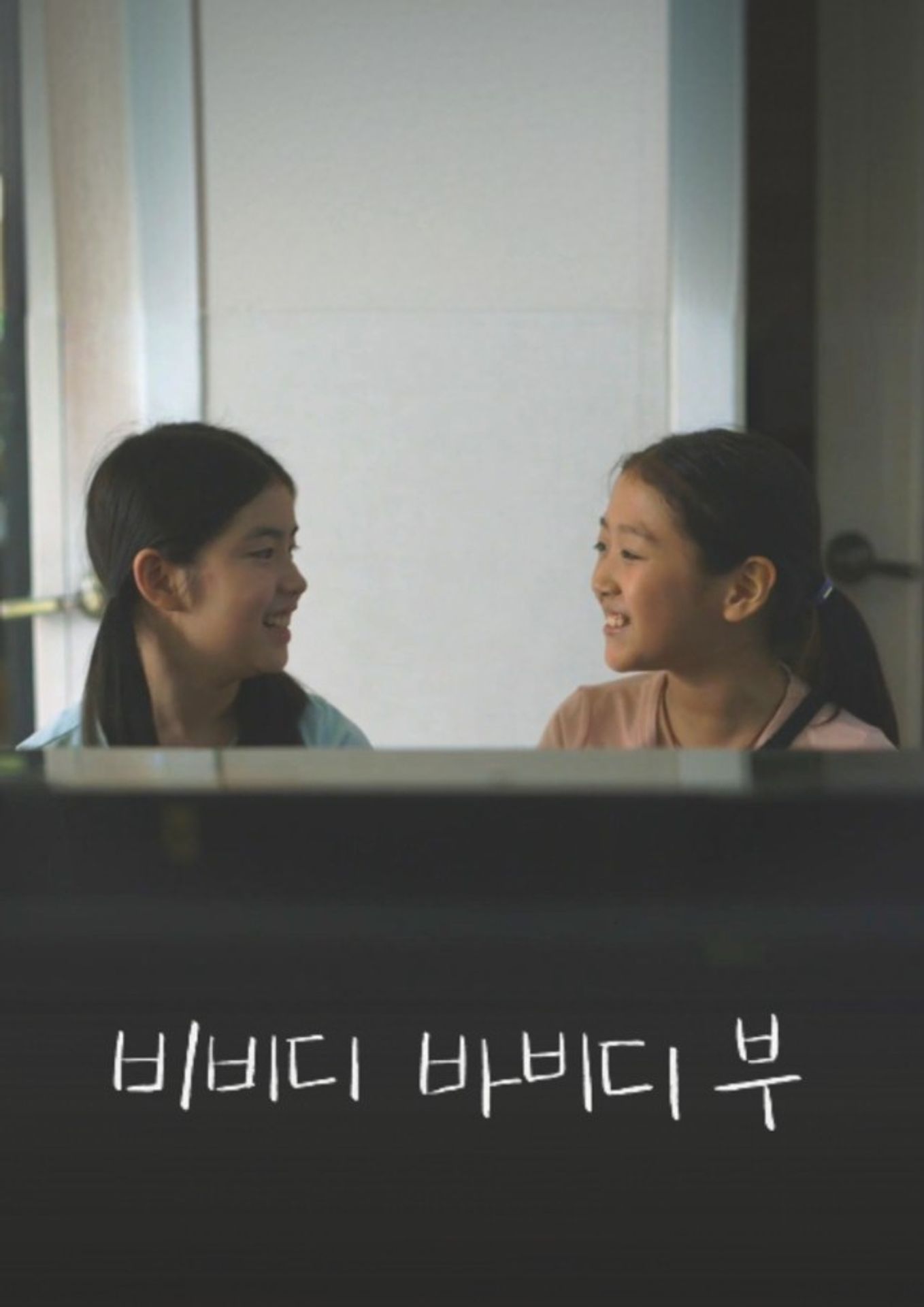 비비디 바비디 부