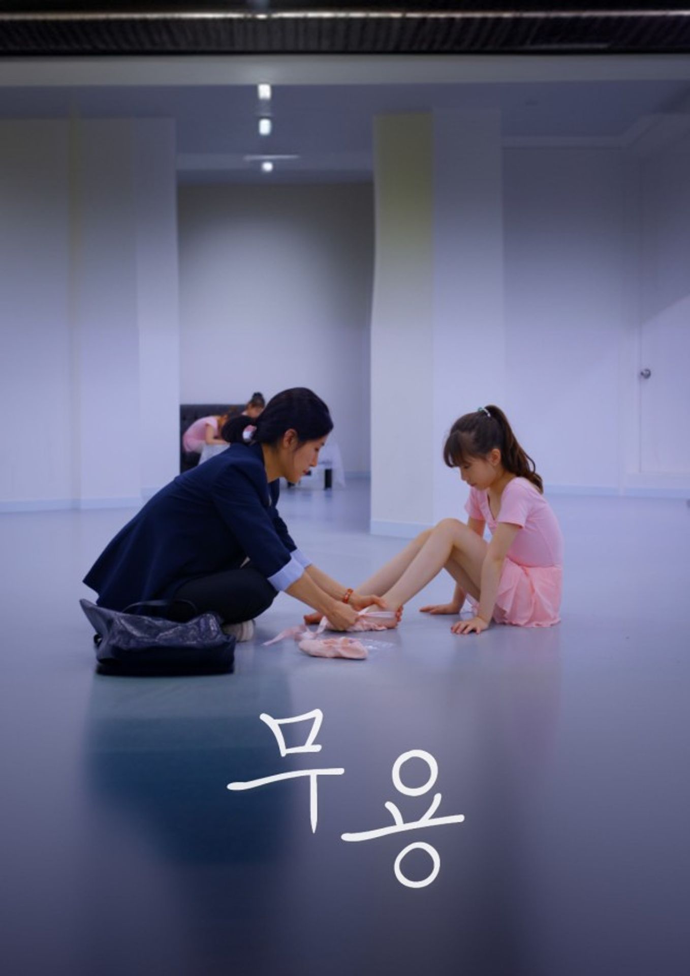 무용