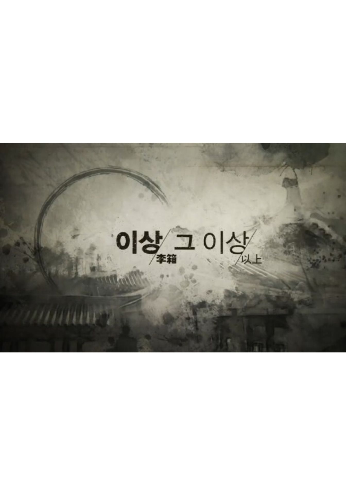 이상 그 이상