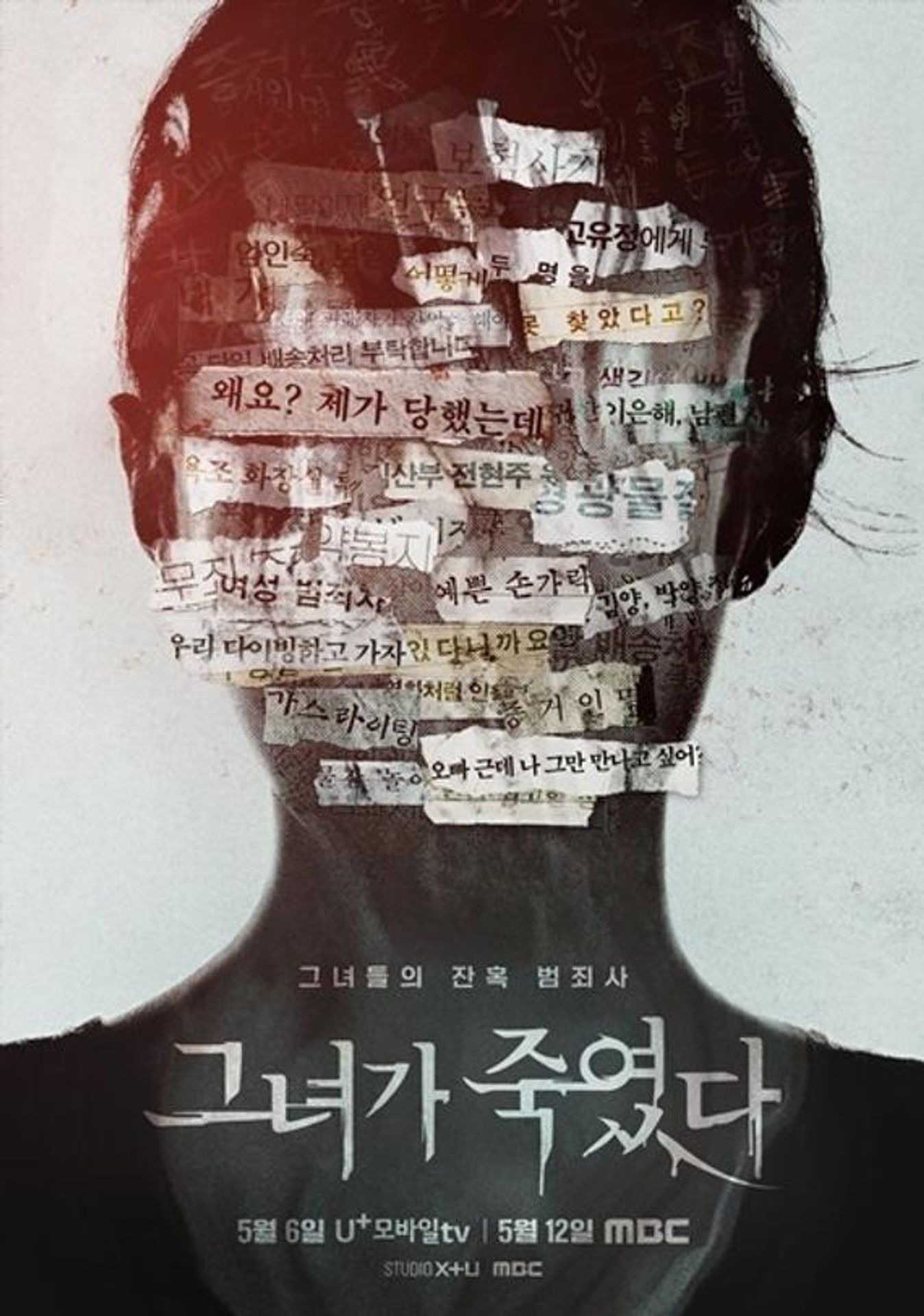 그녀가 죽였다