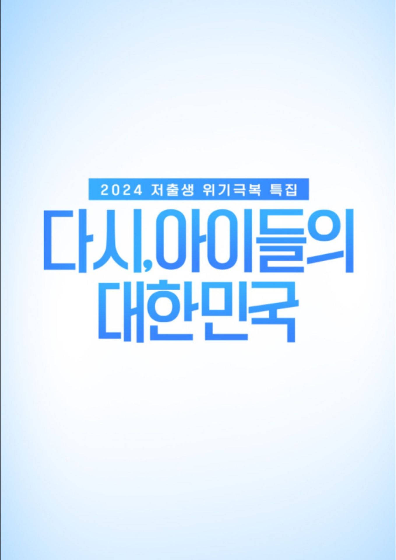 다시, 아이들의 대한민국