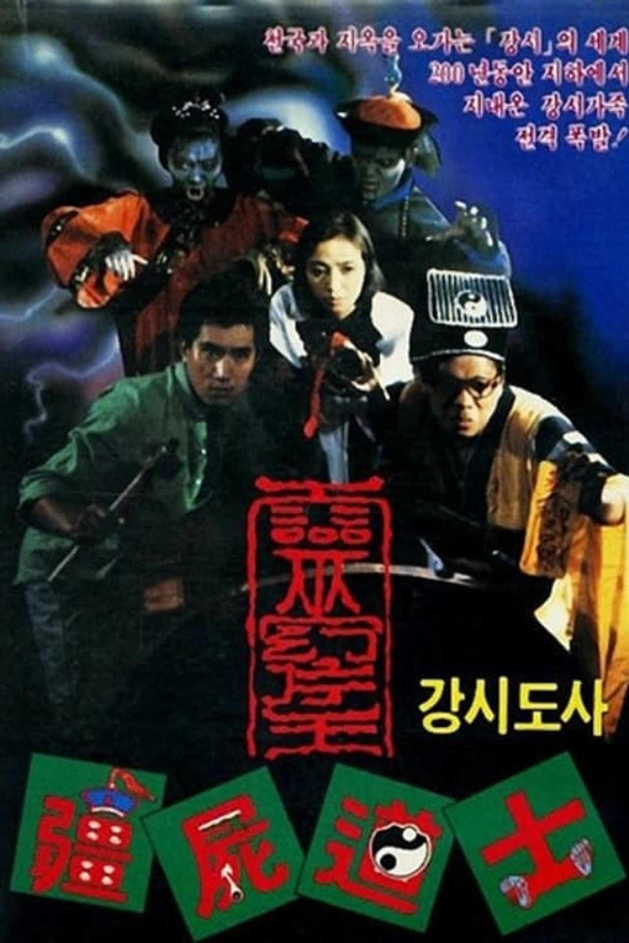 강시도사