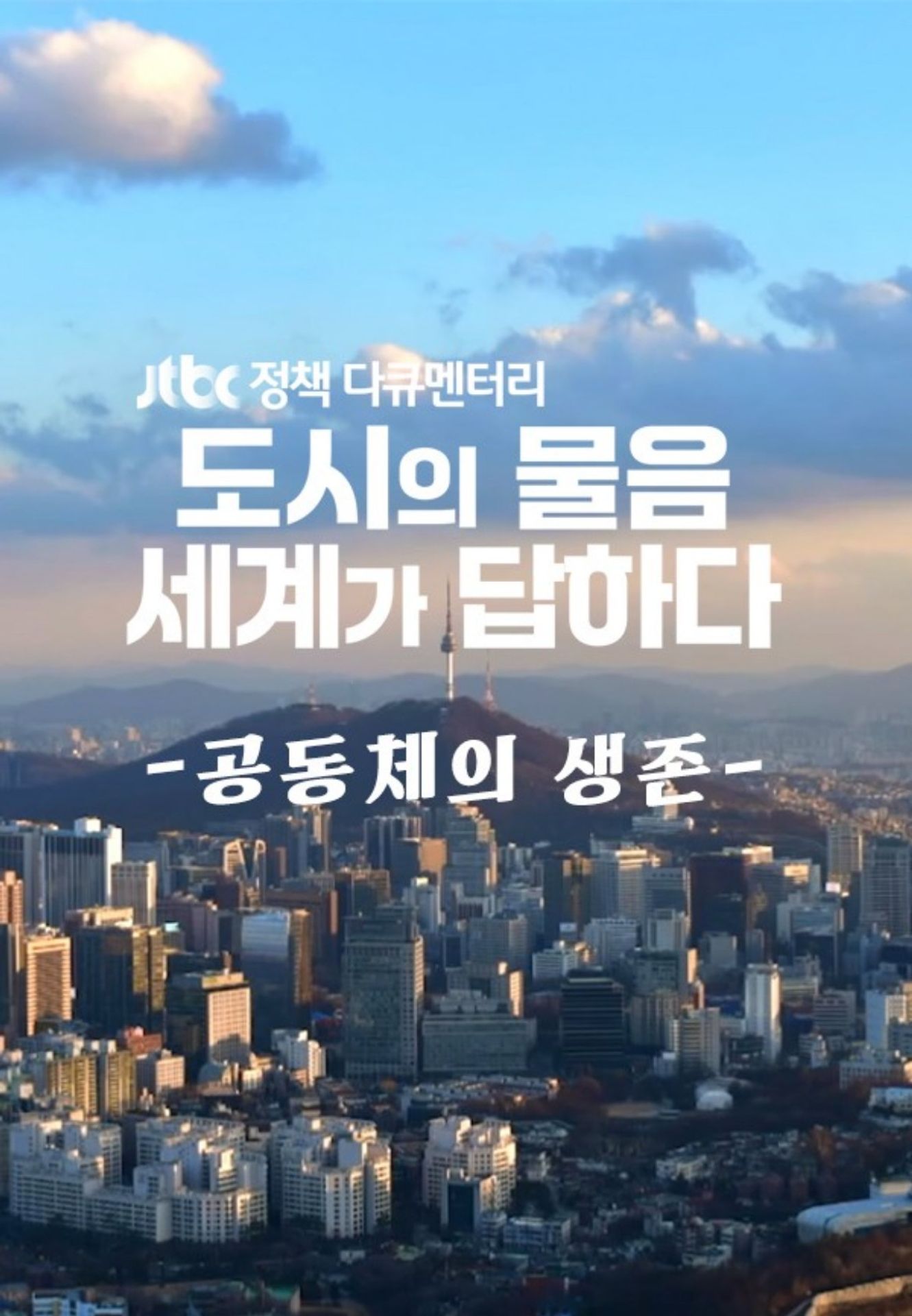 JTBC 정책다큐멘터리 도시의 물음, 세계가 답하다: 공동체의 생존