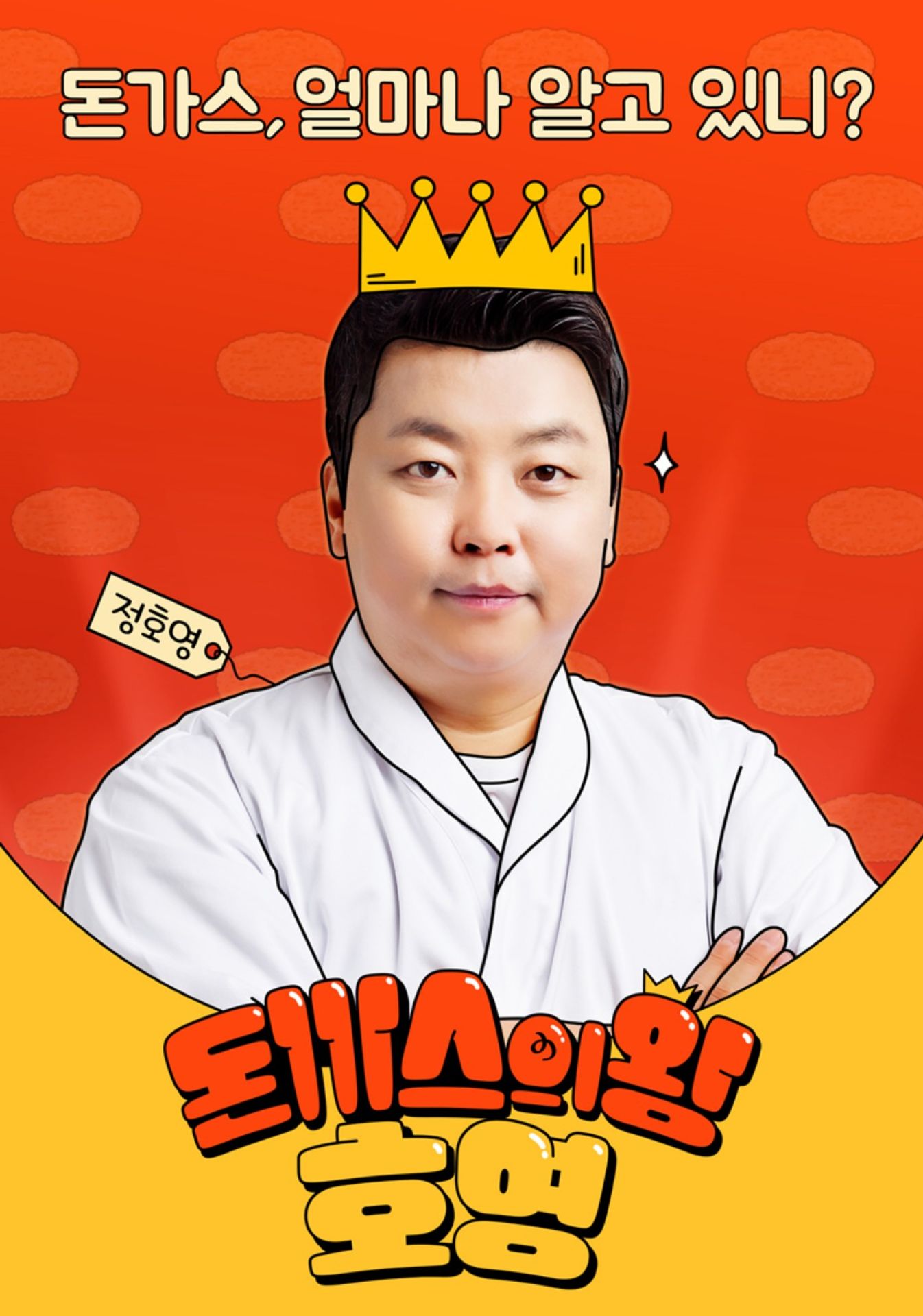 돈까스의 왕, 호영