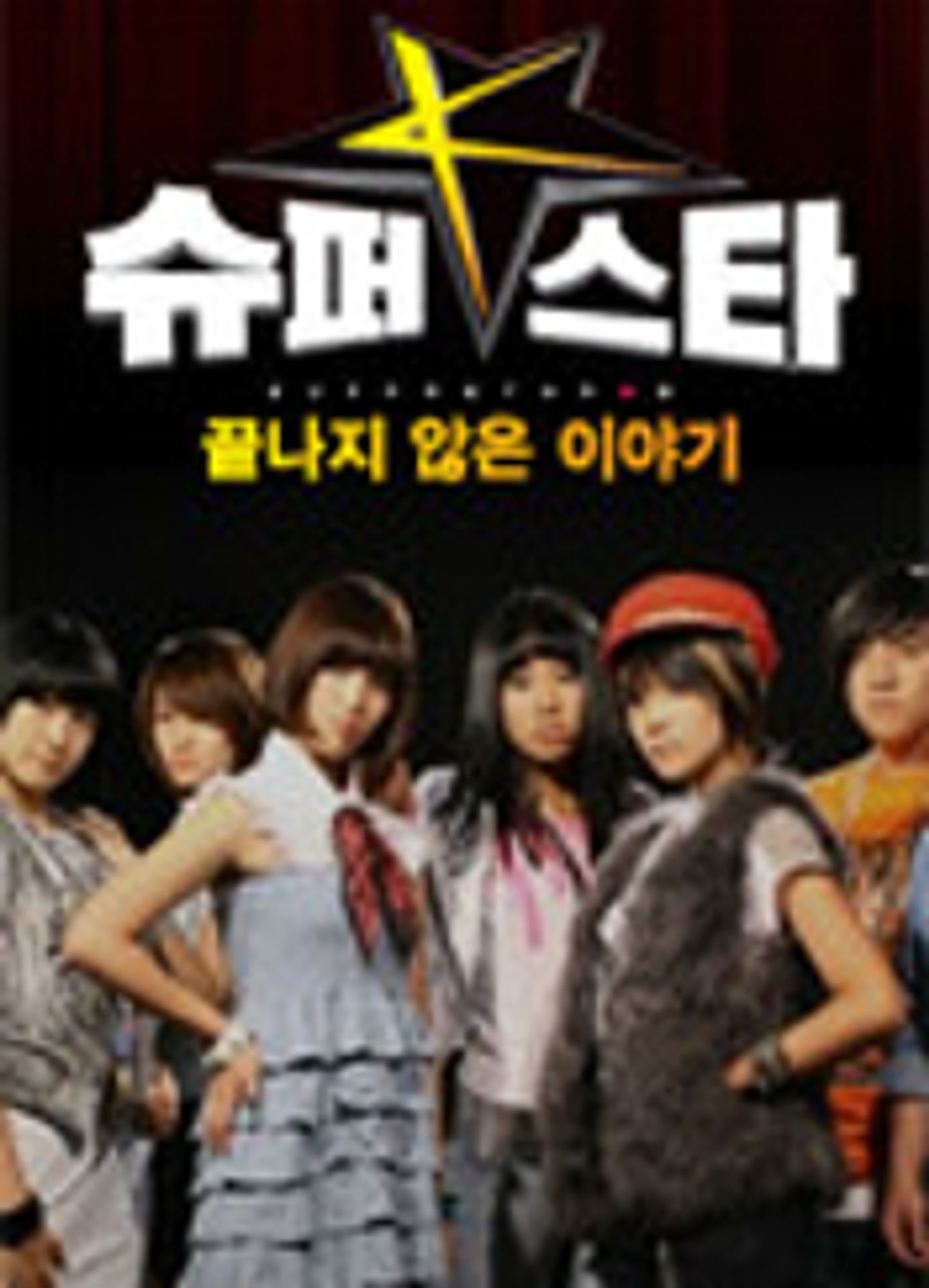 슈퍼스타 K1 : 끝나지 않은 이야기