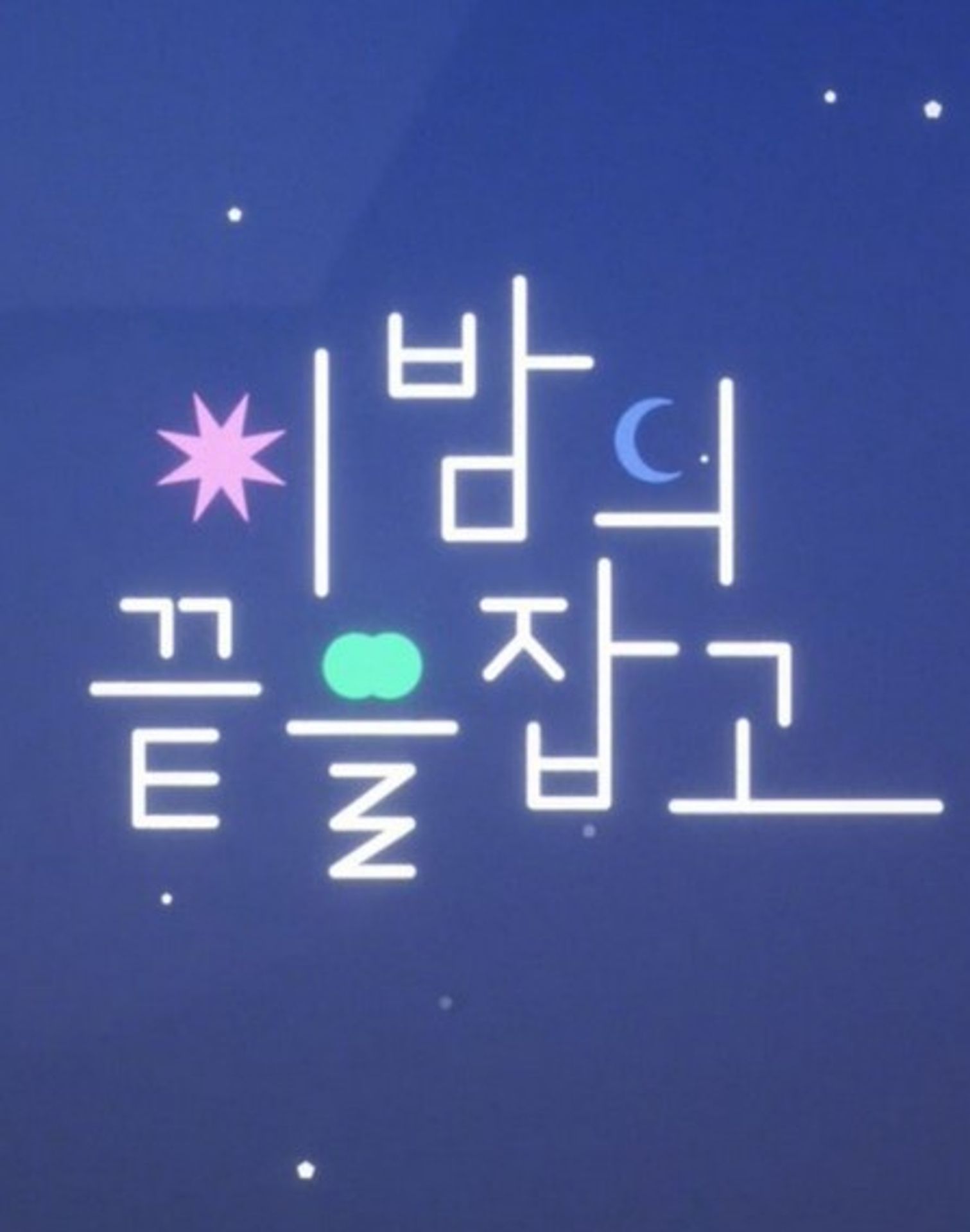 이 밤의 끝을 잡고