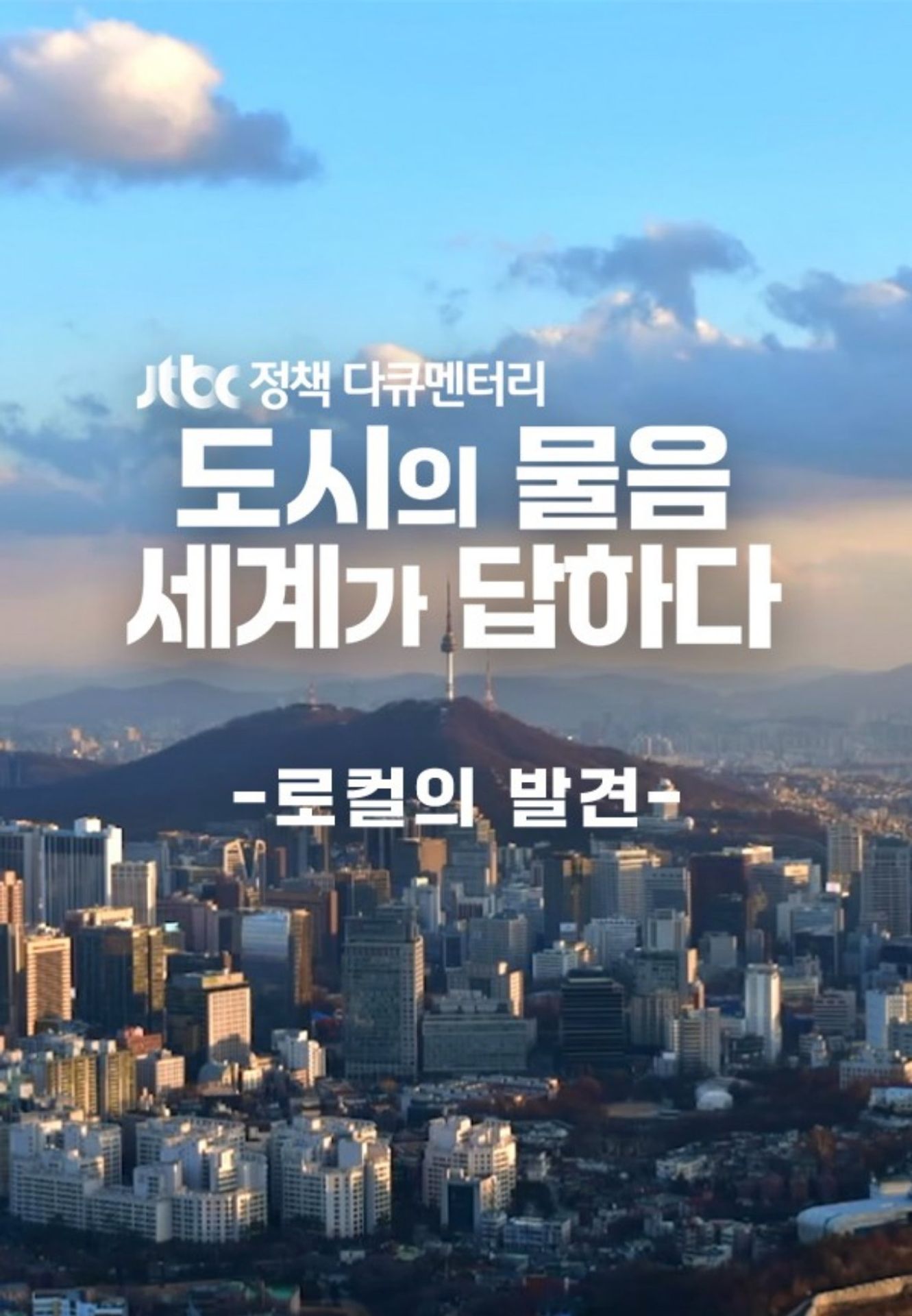 JTBC 정책다큐멘터리 도시의 물음, 세계가 답하다: 로컬의 발견