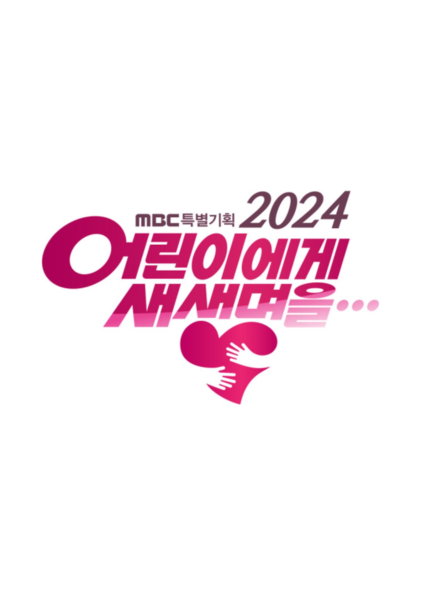 2024 어린이에게 새 생명을