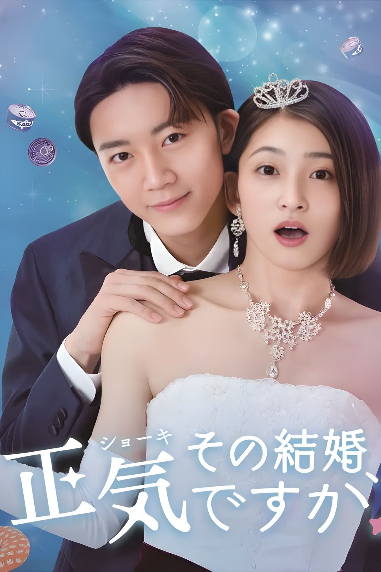 그 결혼, 제정신인가요?
