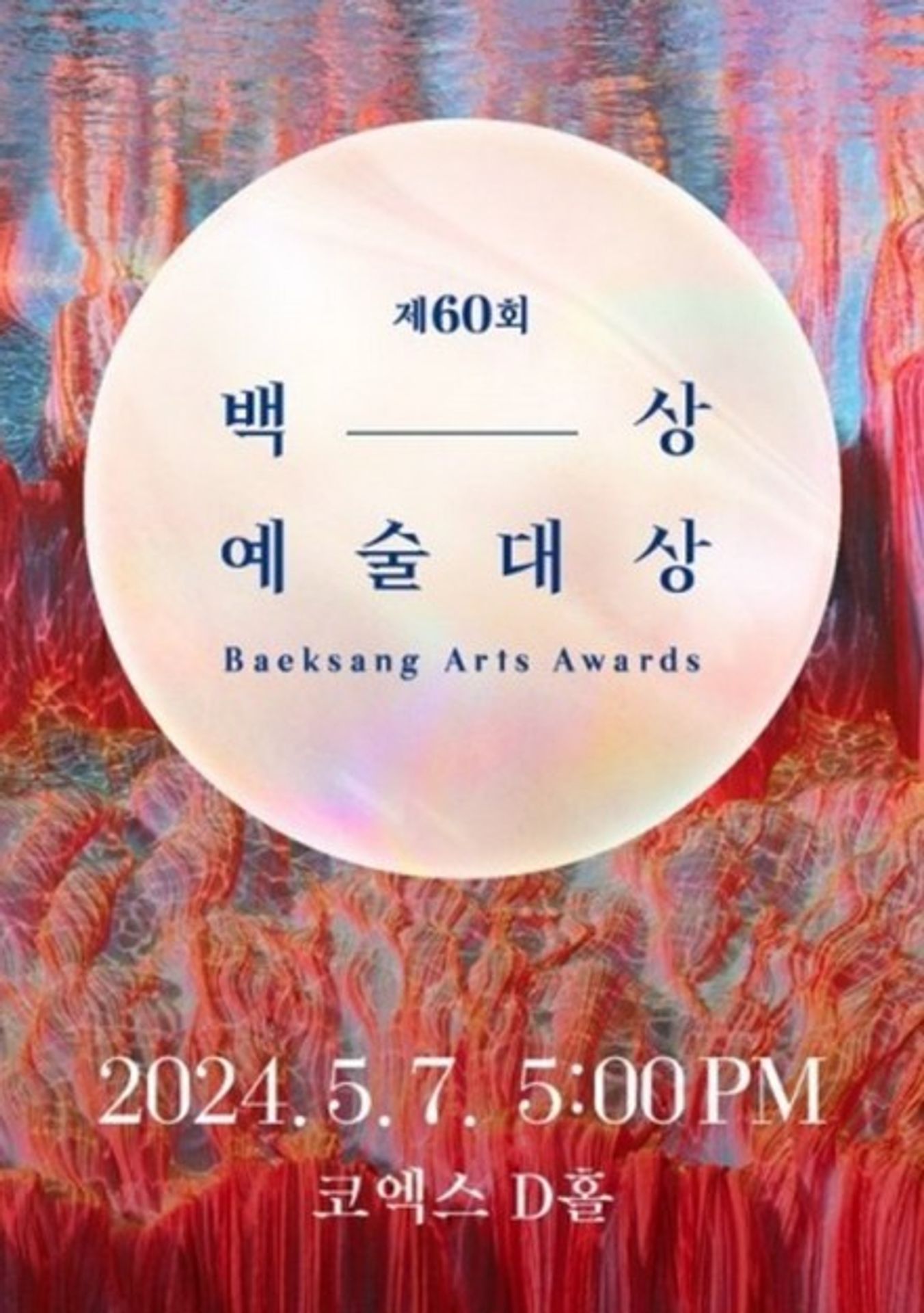 제60회 백상예술대상