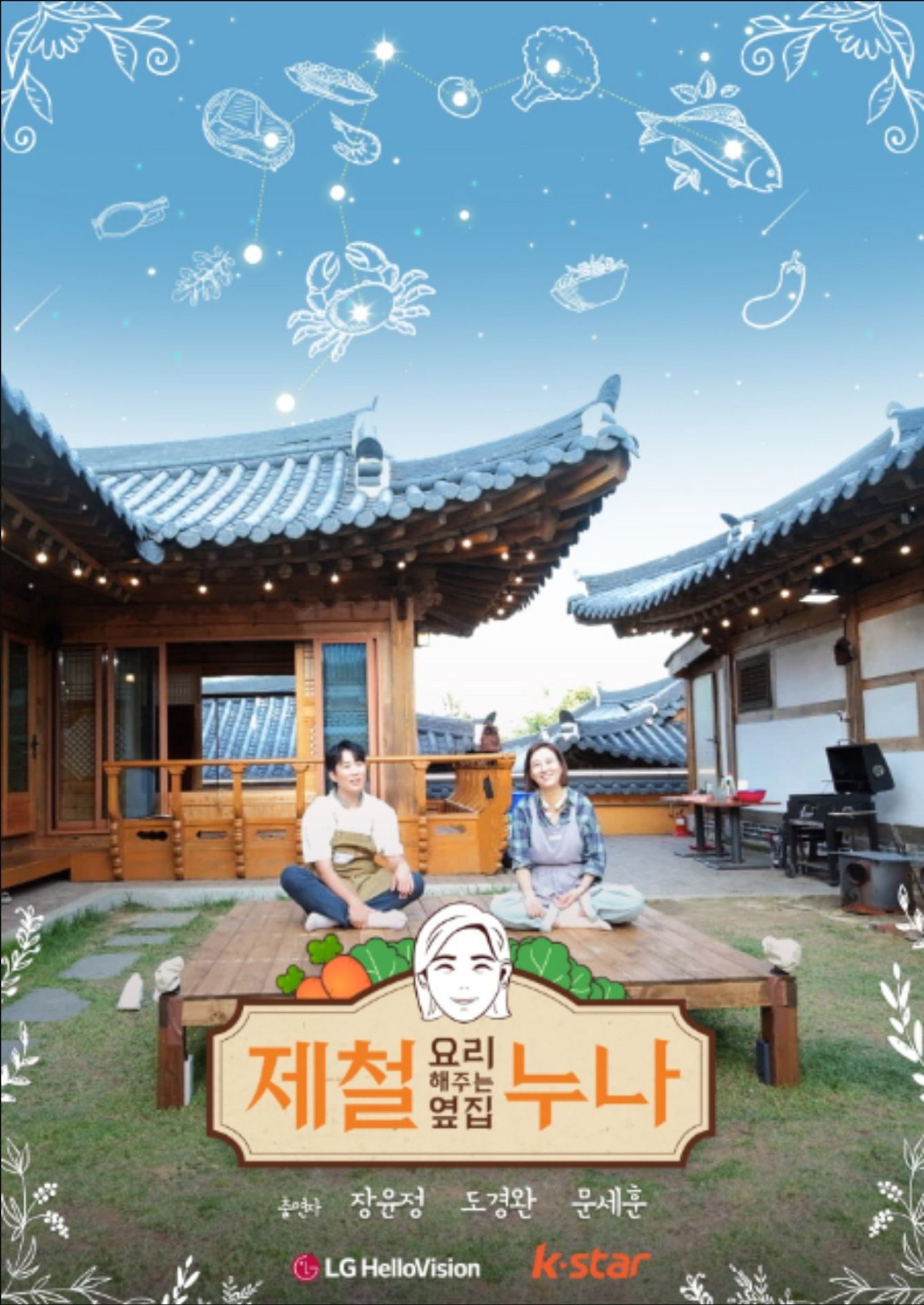 제철 요리해 주는 옆집 누나 시즌 3