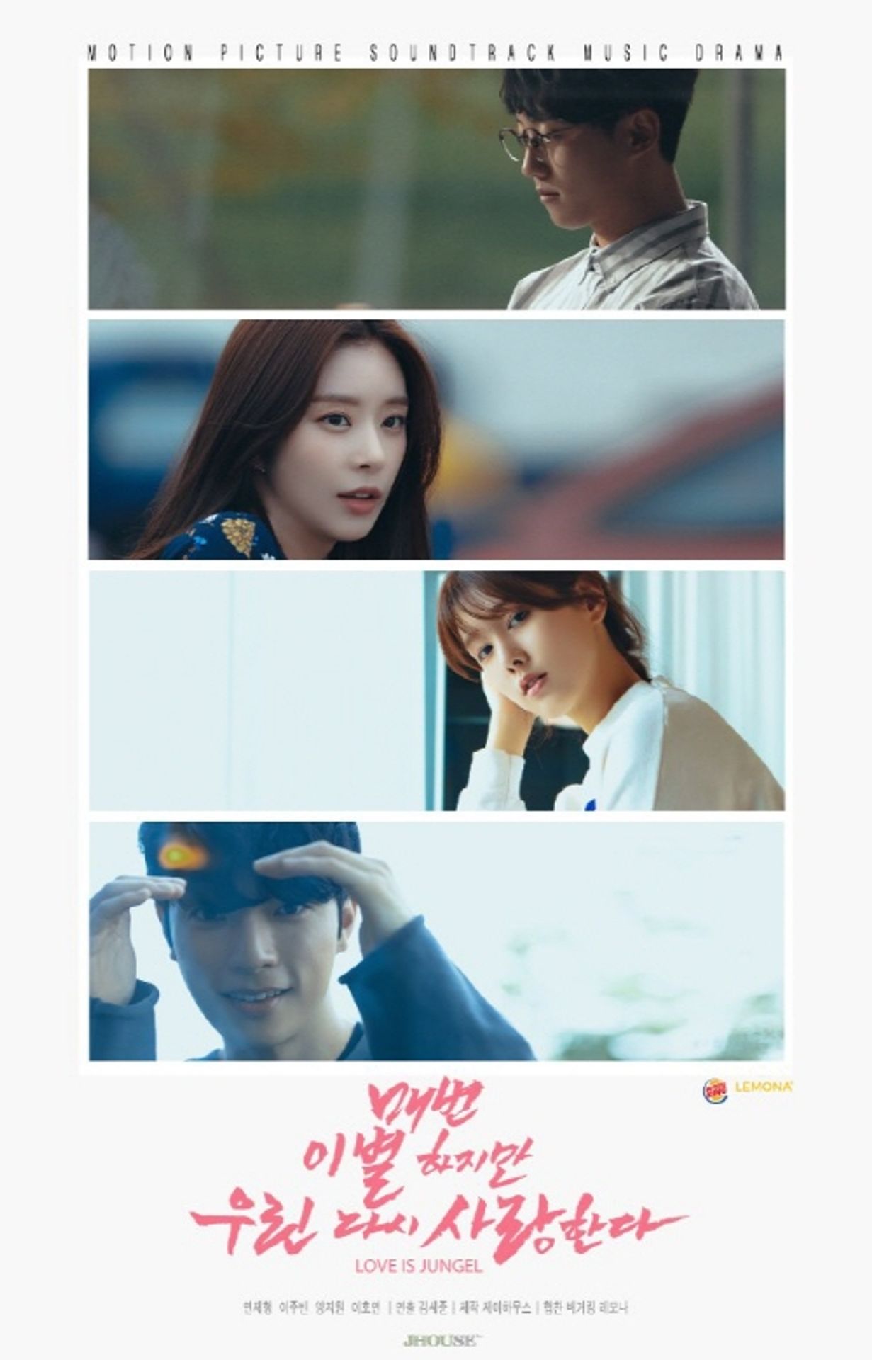 매번 이별하지만 우린 다시 사랑한다