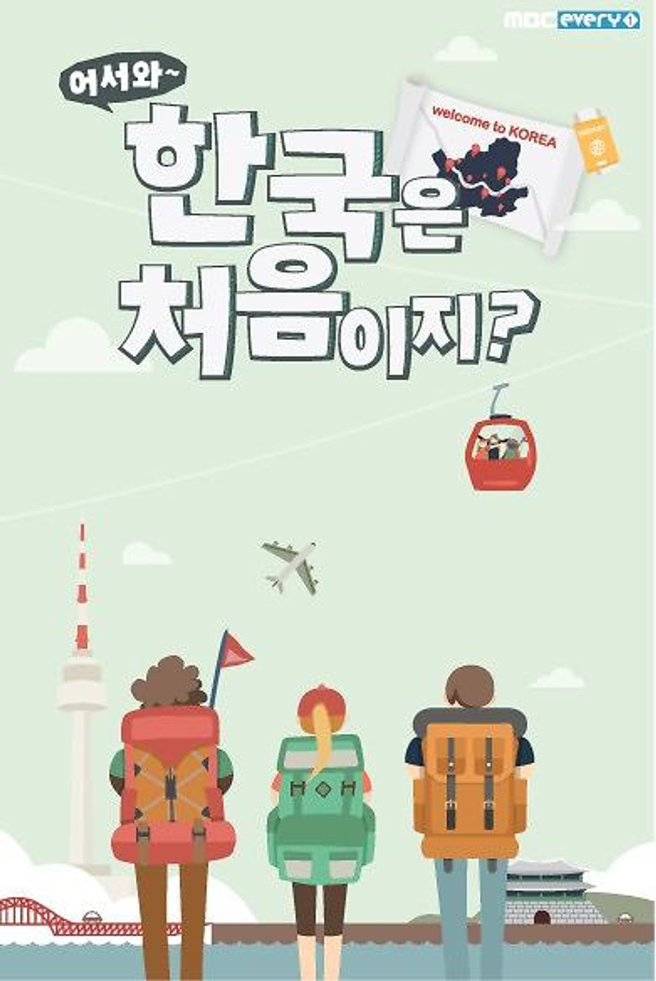 어서와~ 한국은 처음이지? 리부트