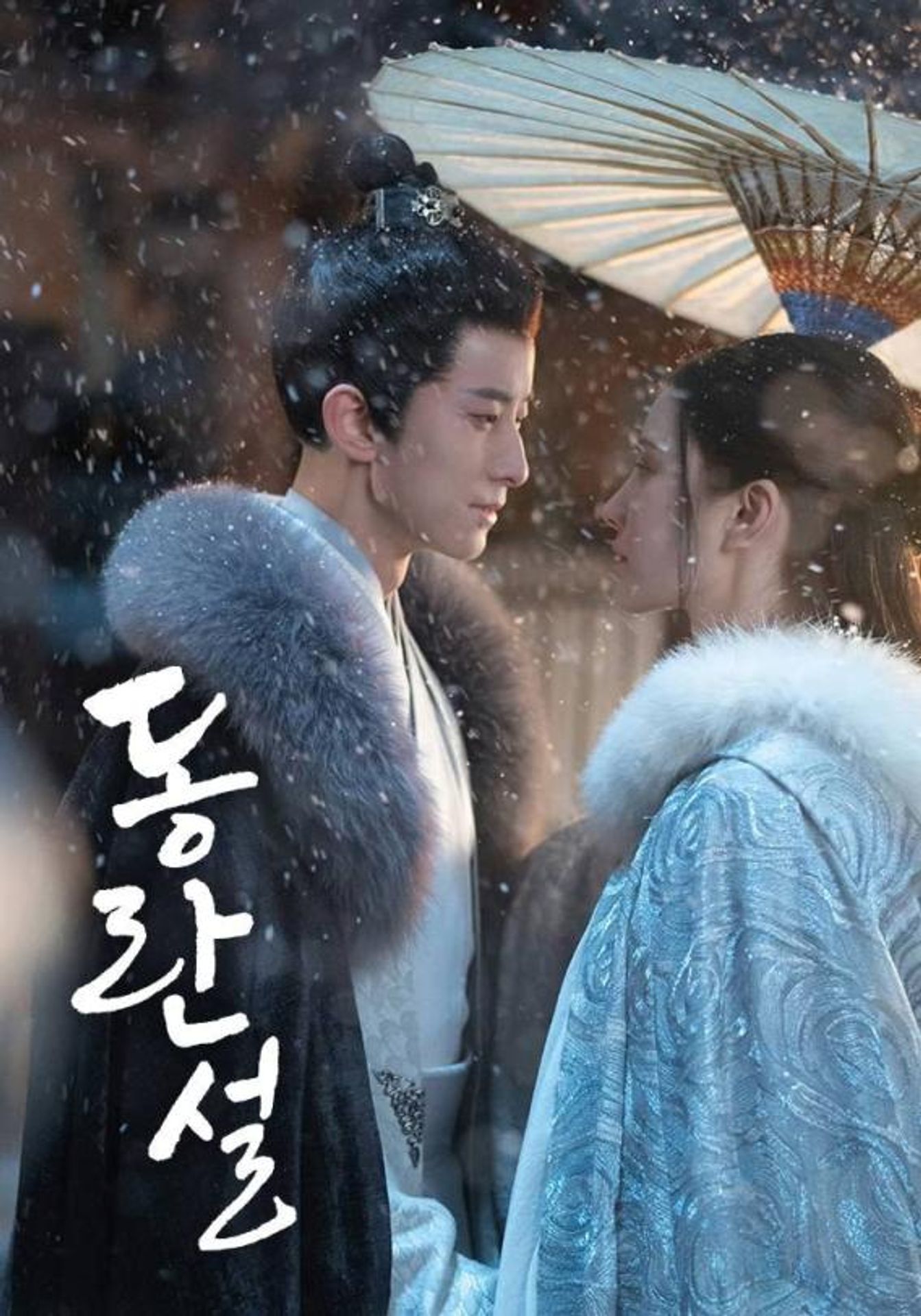 동란설