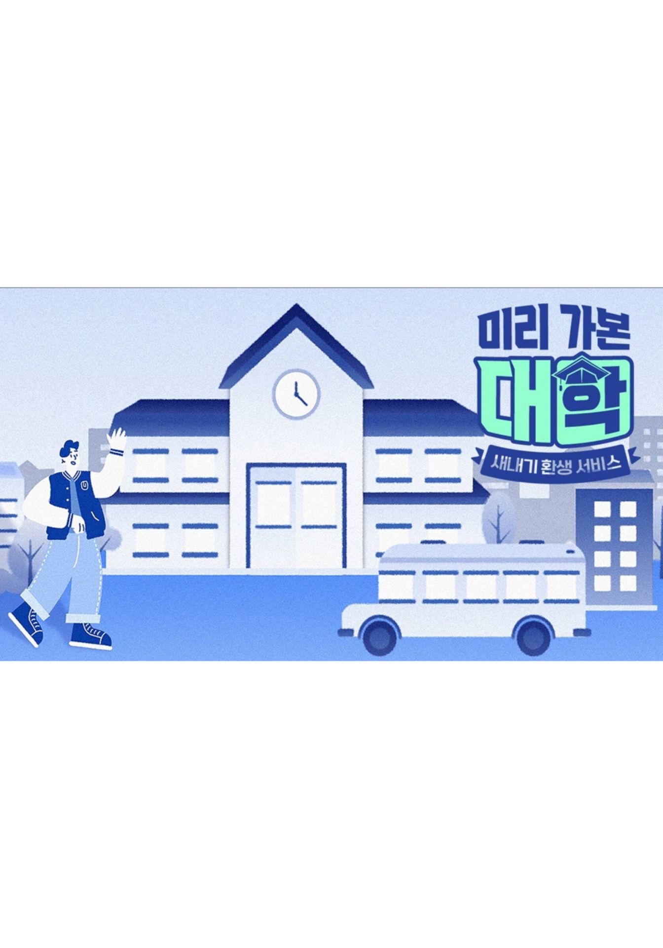 미리 가본 대학