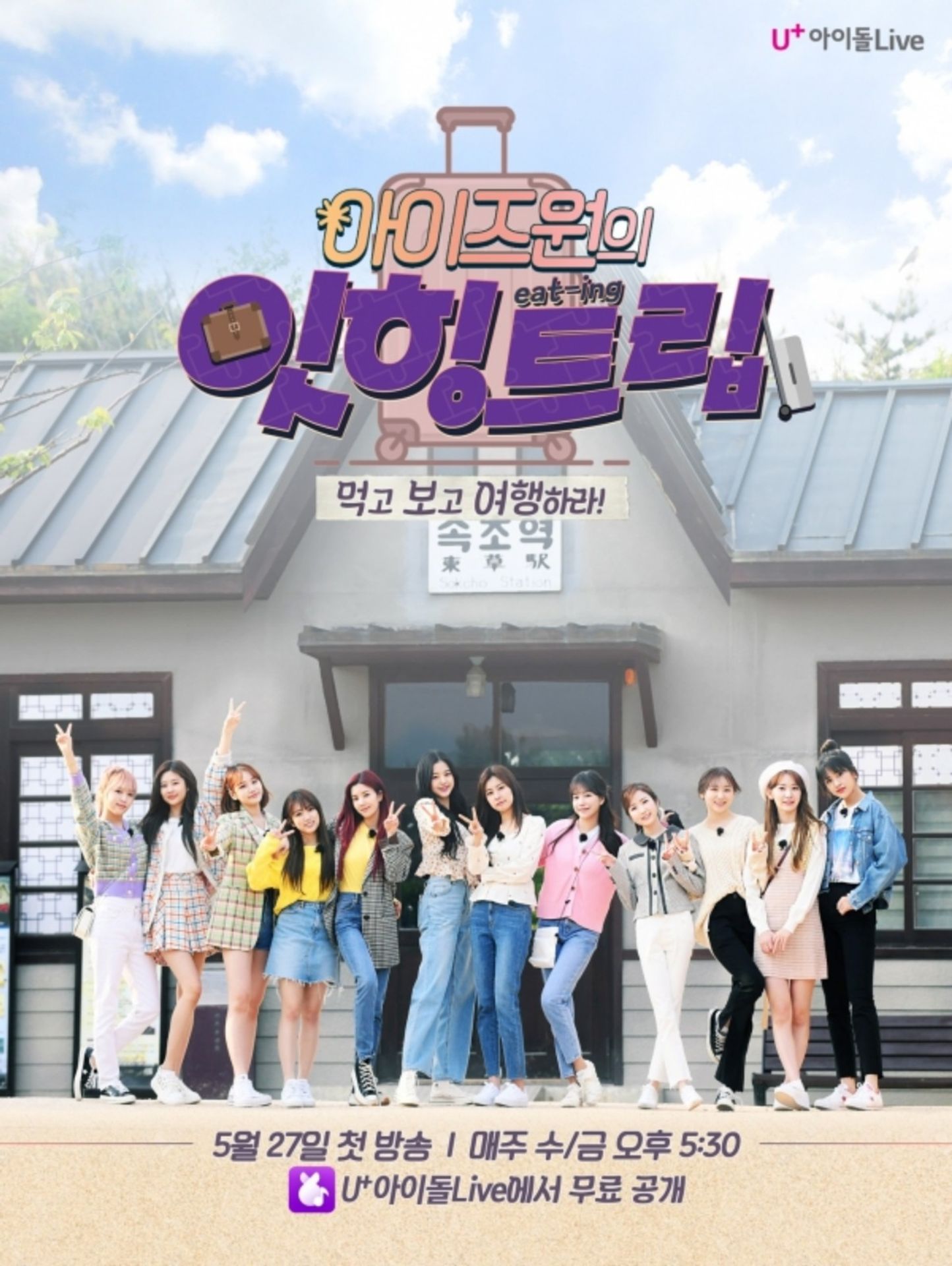 아이즈원 잇힝트립