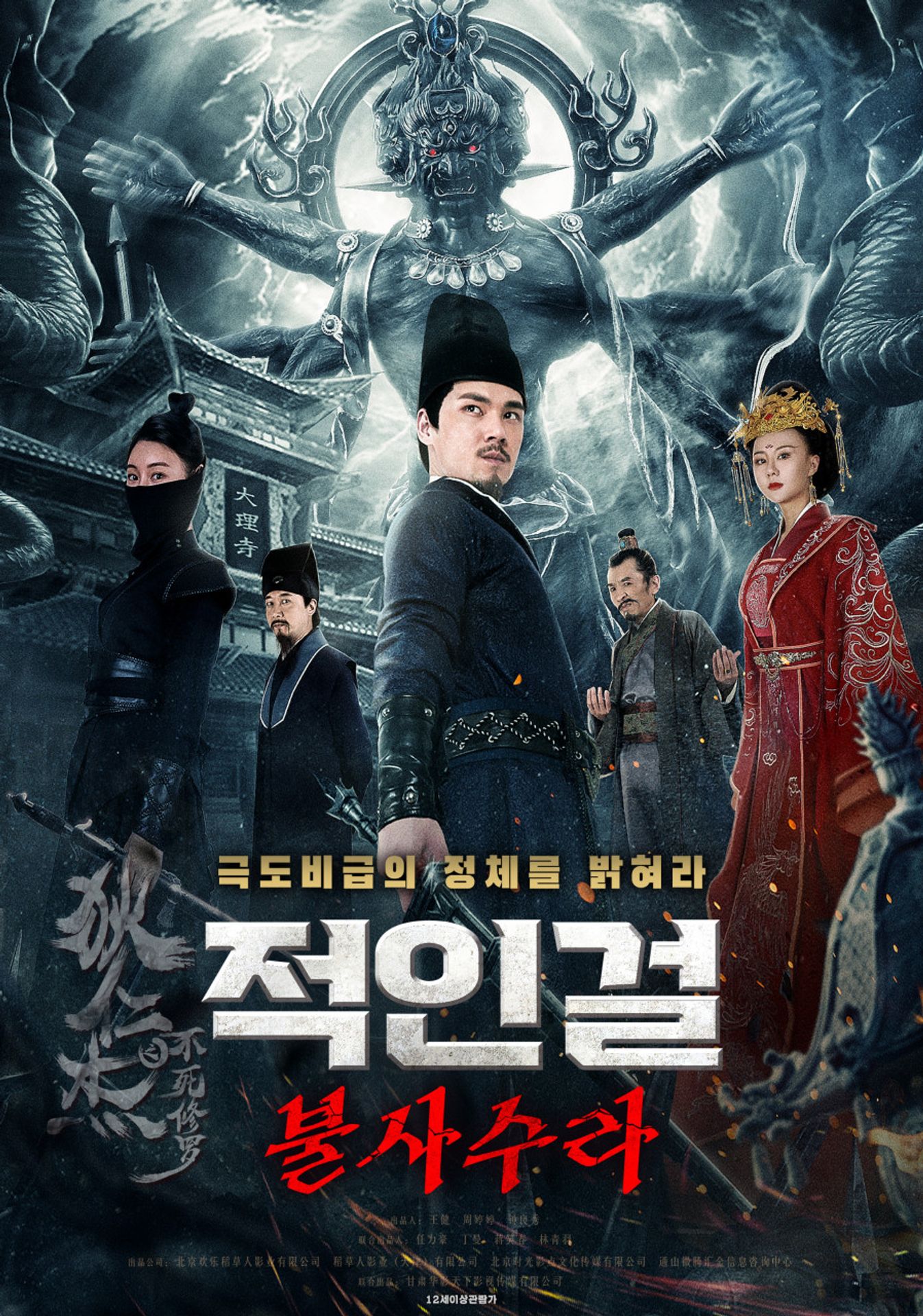 적인걸: 불사수라
