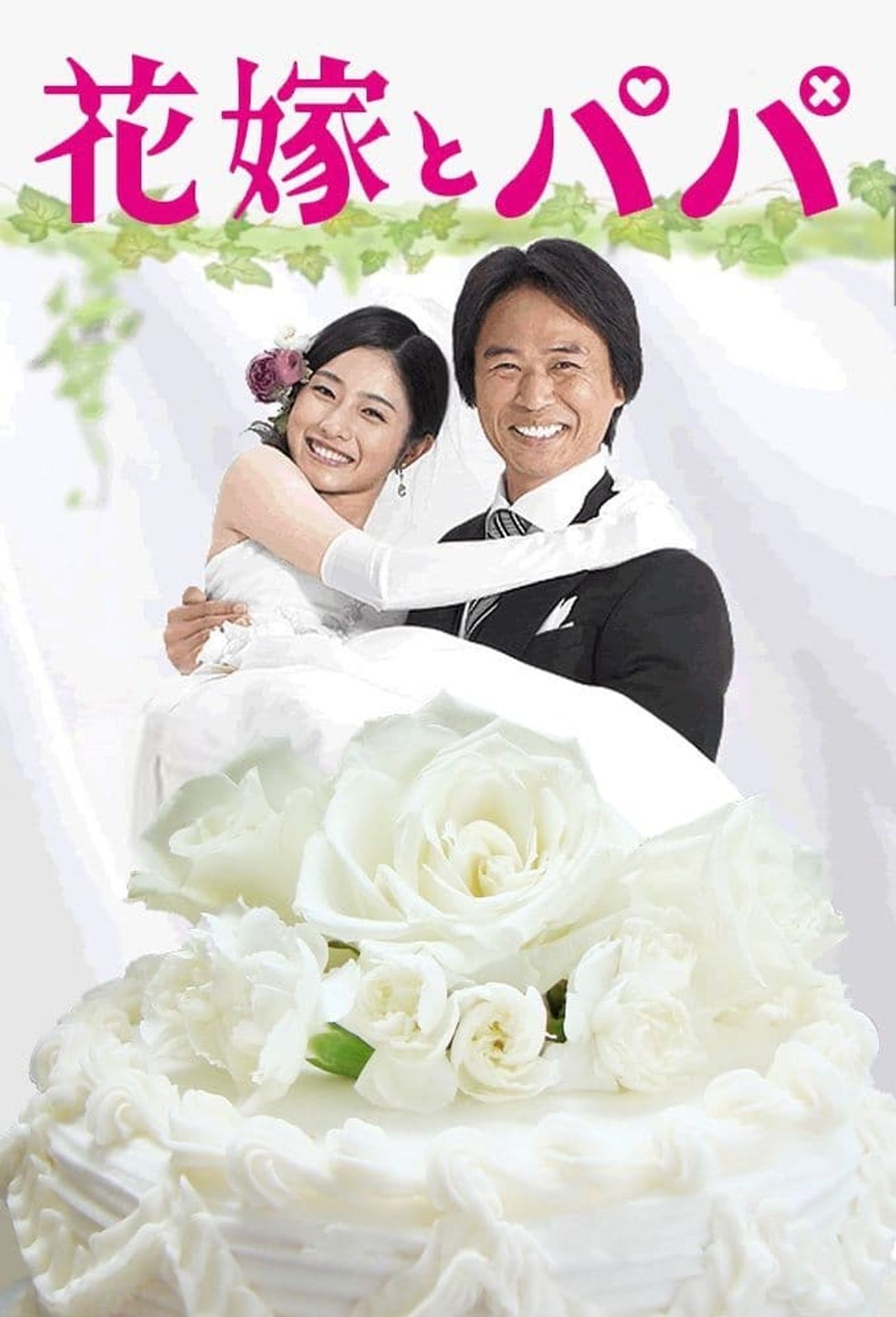 신부와 아빠