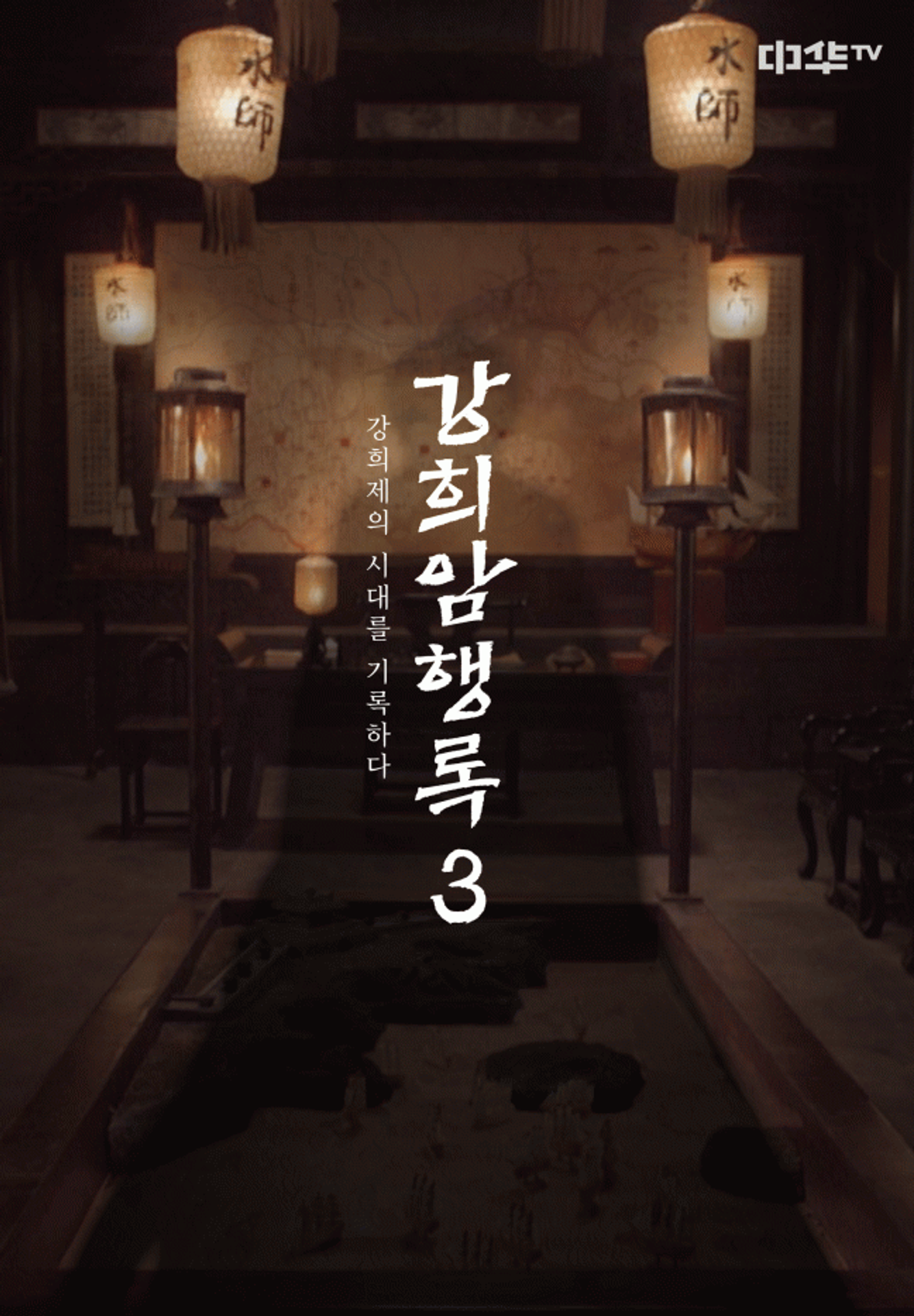 강희암행록 시즌 3