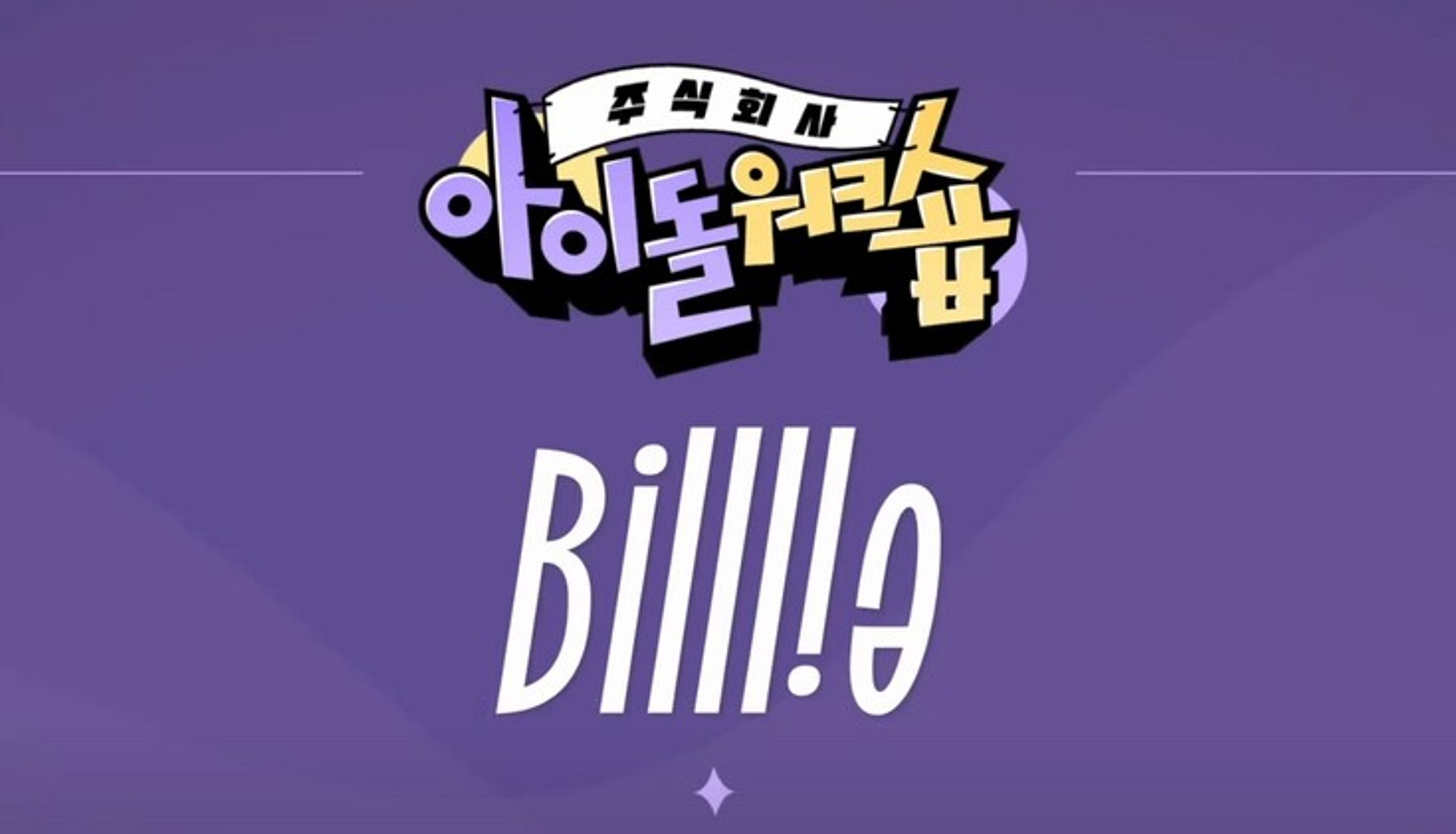 아이돌 워크숍 : 빌리 편