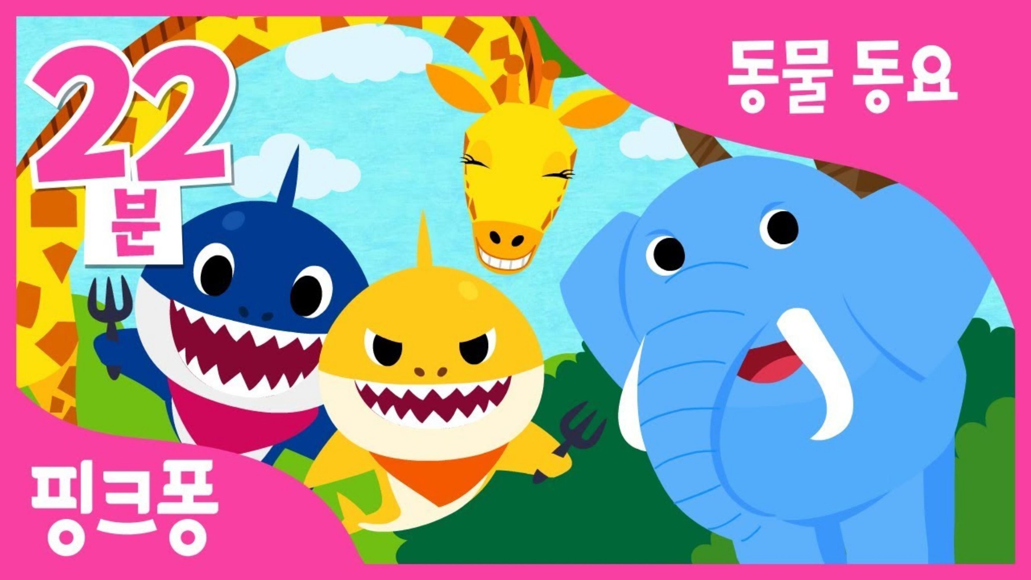 핑크퐁 니니모 동물동요