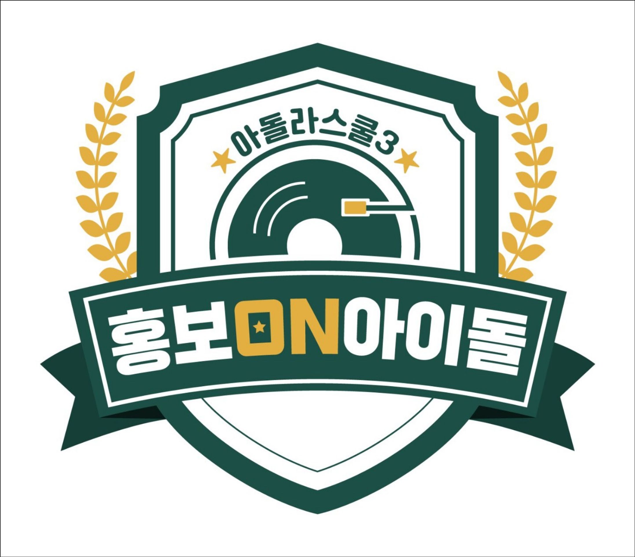 아돌라스쿨3: 홍보ON아이돌