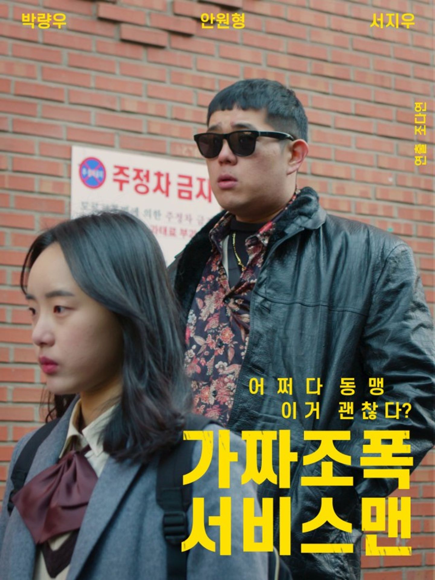 가짜조폭서비스맨