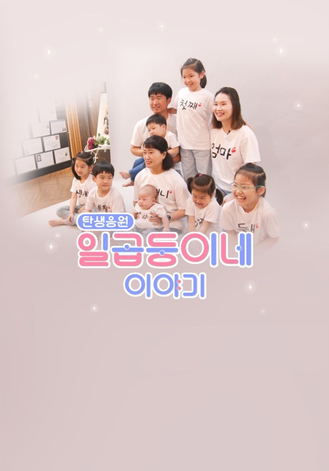 탄생응원 일곱둥이네 이야기