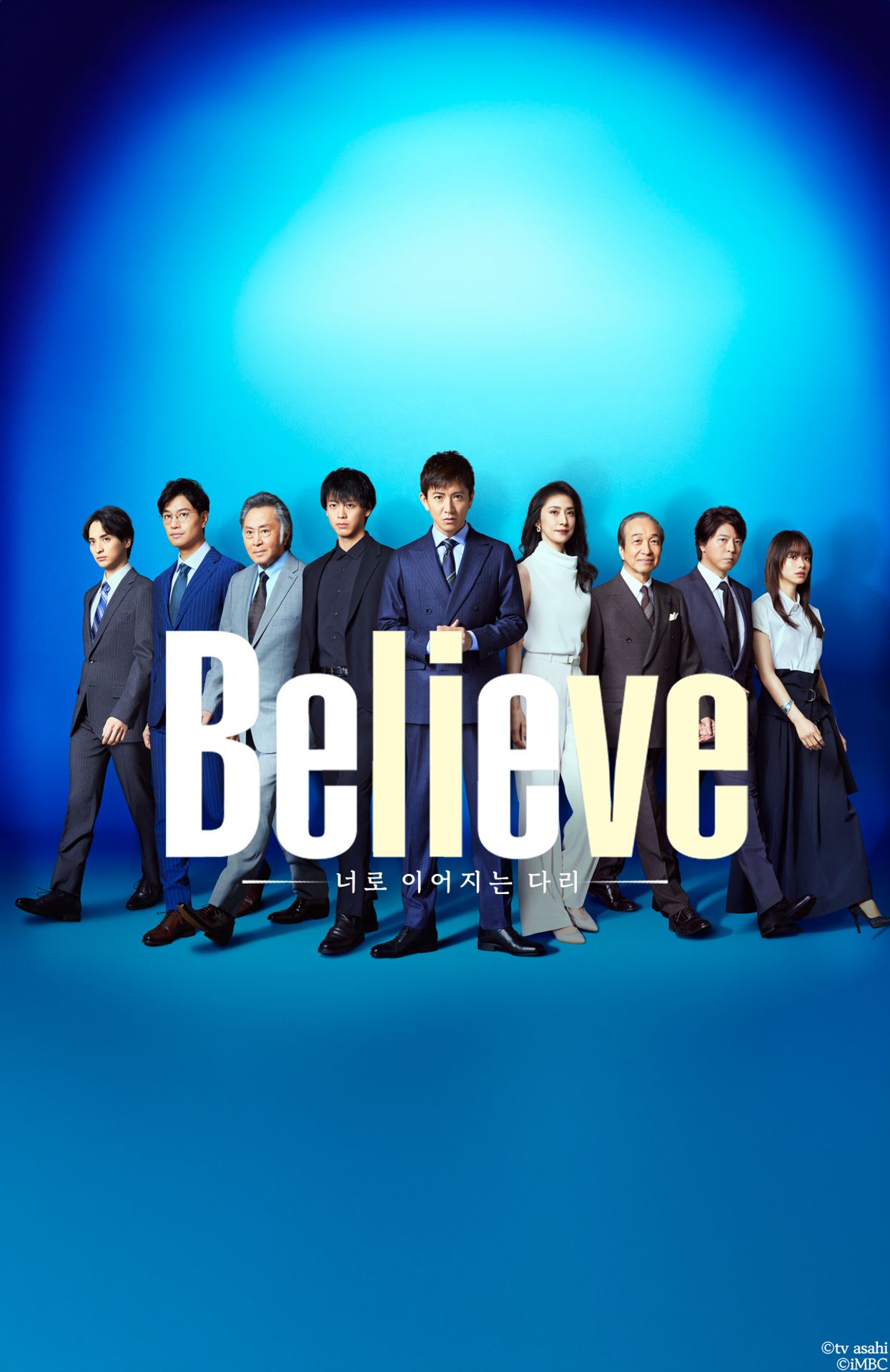 Believe -너로 이어지는 다리-