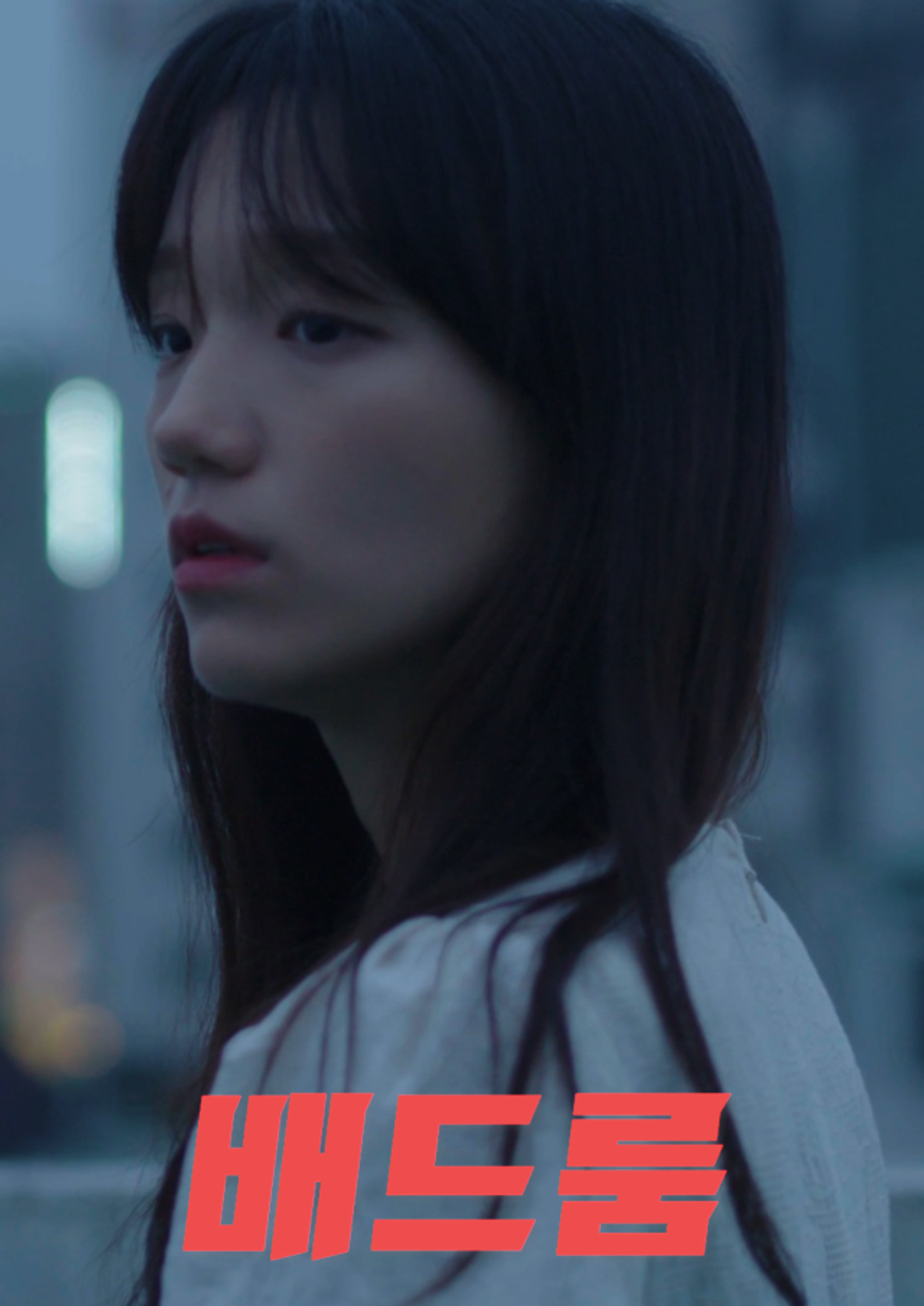 배드룸