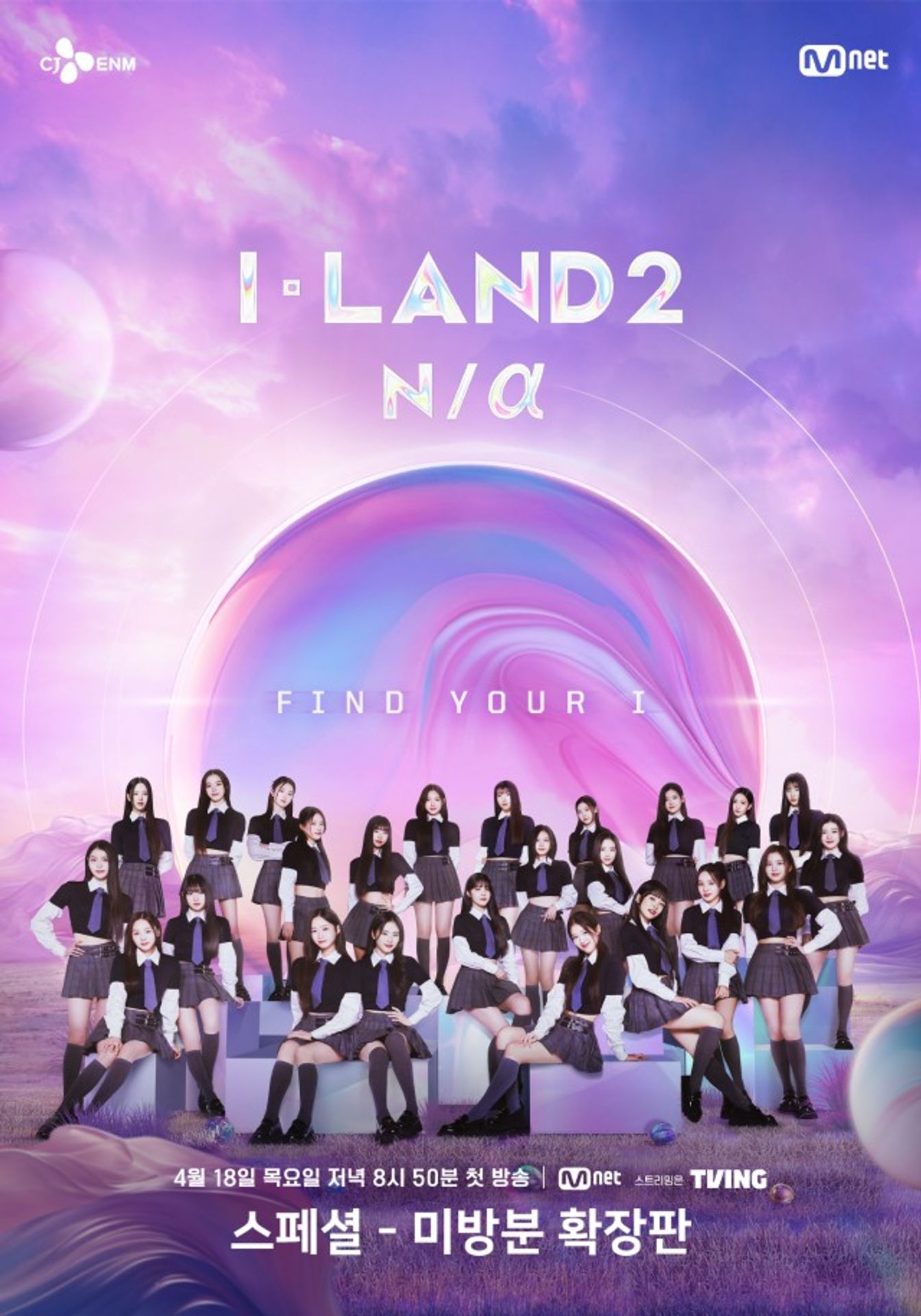 I-LAND 시즌2 : N/α 스페셜 - 미방분 확장판